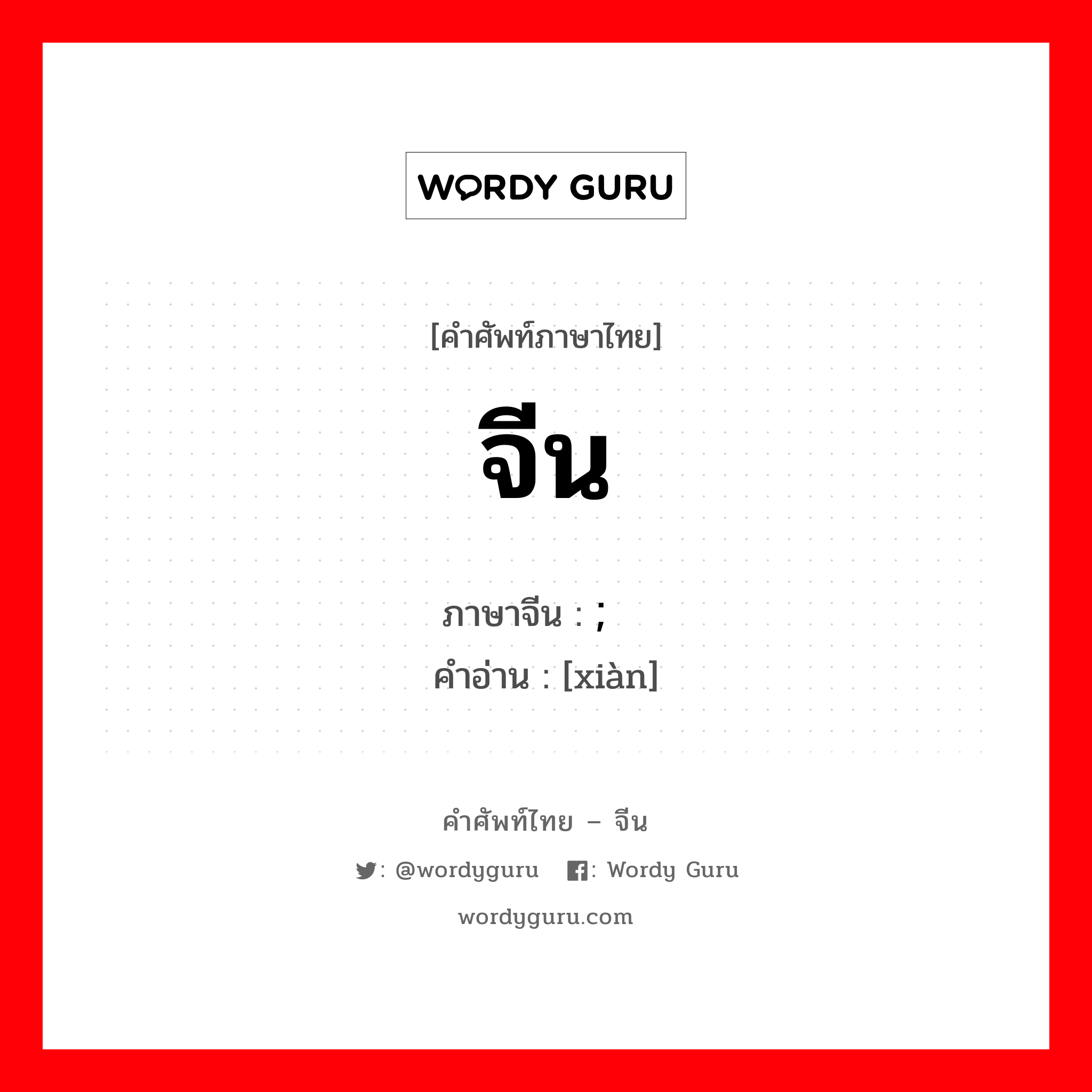 จีน ภาษาจีนคืออะไร, คำศัพท์ภาษาไทย - จีน จีน ภาษาจีน ; 线 คำอ่าน [xiàn]