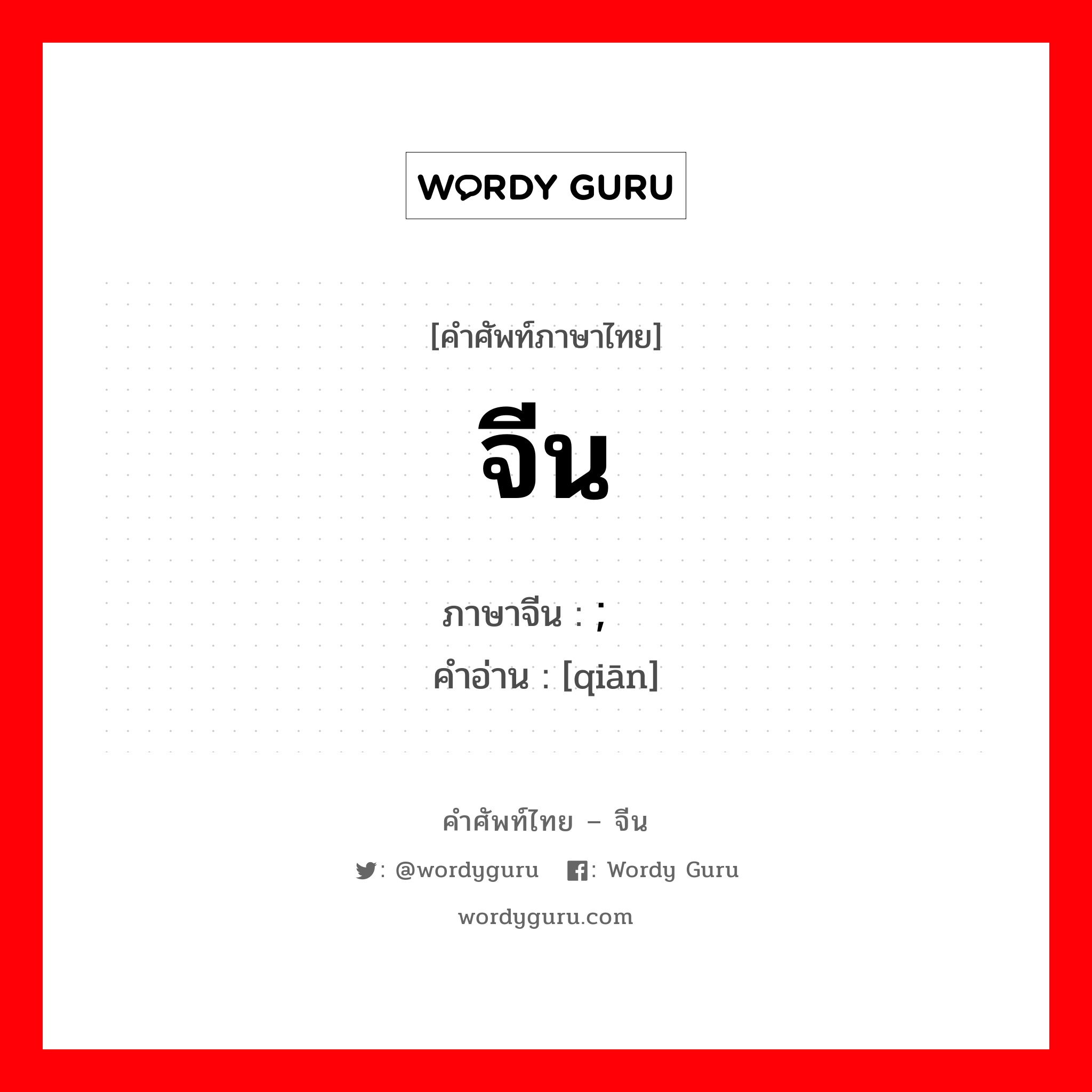 จีน ภาษาจีนคืออะไร, คำศัพท์ภาษาไทย - จีน จีน ภาษาจีน ; 铅 คำอ่าน [qiān]