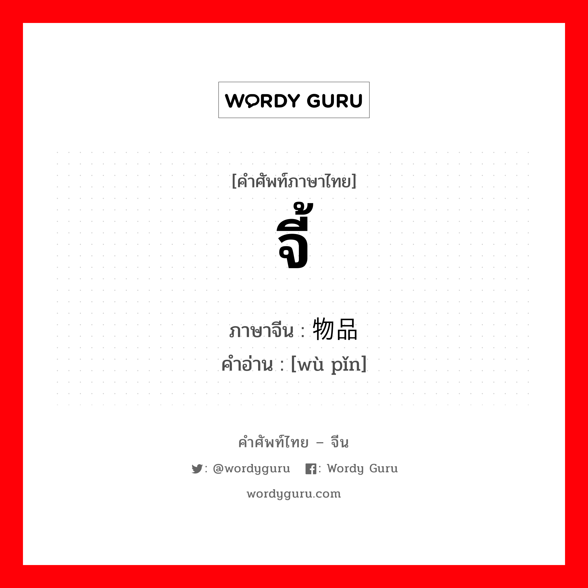 จี้ ภาษาจีนคืออะไร, คำศัพท์ภาษาไทย - จีน จี้ ภาษาจีน 物品 คำอ่าน [wù pǐn]