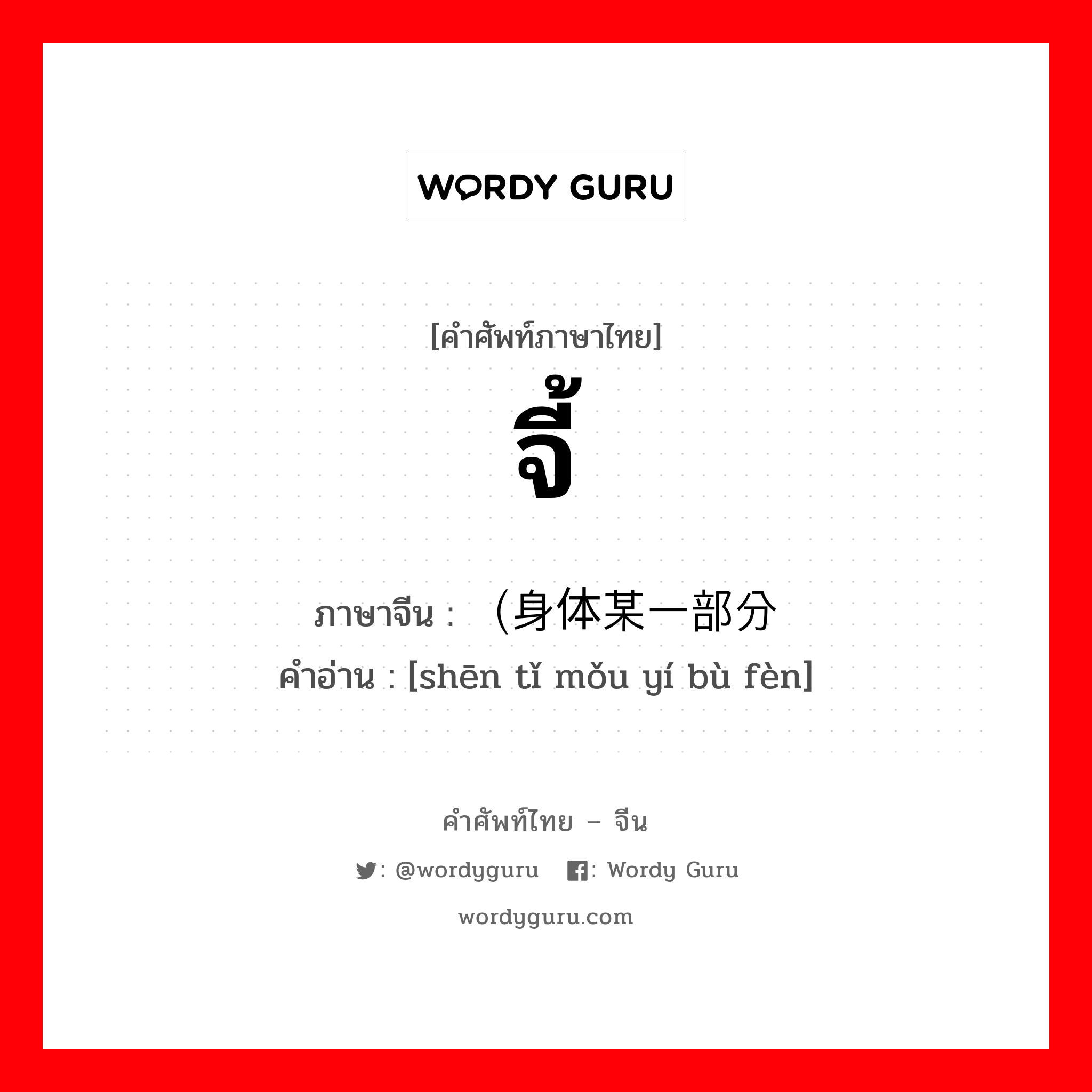 จี้ ภาษาจีนคืออะไร, คำศัพท์ภาษาไทย - จีน จี้ ภาษาจีน （身体某一部分 คำอ่าน [shēn tǐ mǒu yí bù fèn]