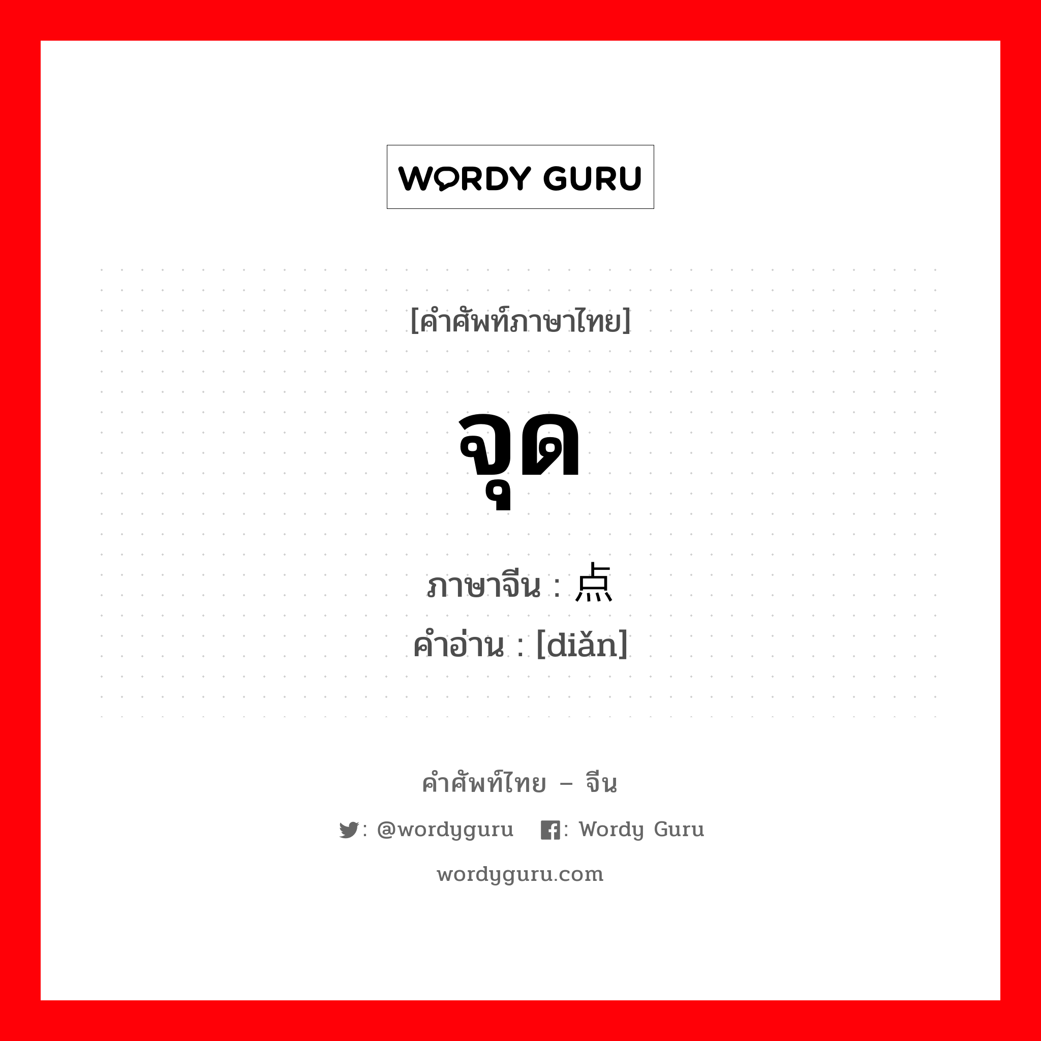 จุด ภาษาจีนคืออะไร, คำศัพท์ภาษาไทย - จีน จุด ภาษาจีน 点 คำอ่าน [diǎn]