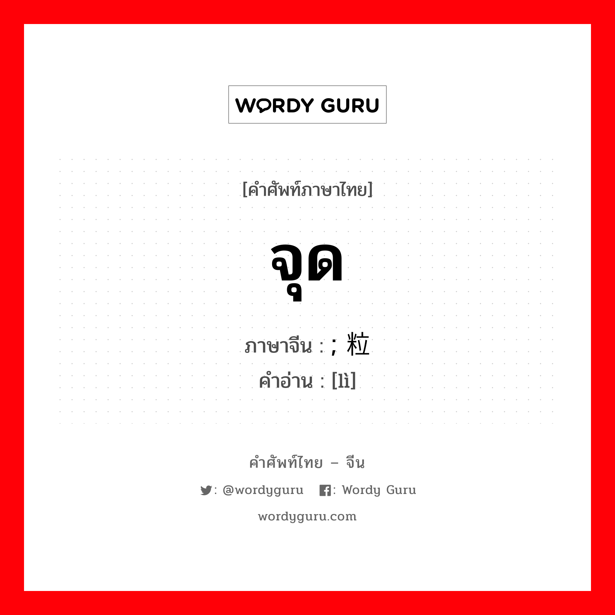 จุด ภาษาจีนคืออะไร, คำศัพท์ภาษาไทย - จีน จุด ภาษาจีน ; 粒 คำอ่าน [lì]