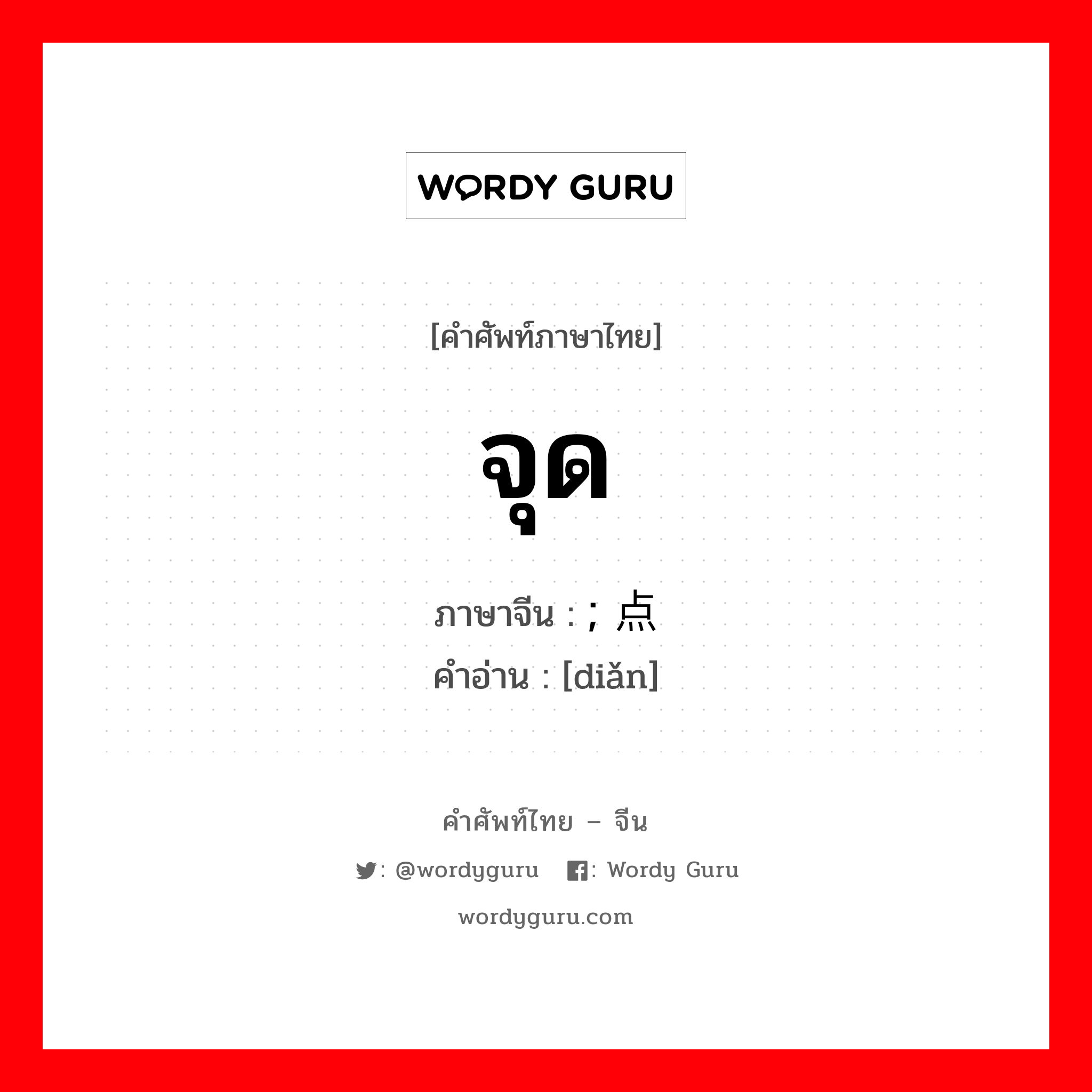 จุด ภาษาจีนคืออะไร, คำศัพท์ภาษาไทย - จีน จุด ภาษาจีน ; 点 คำอ่าน [diǎn]