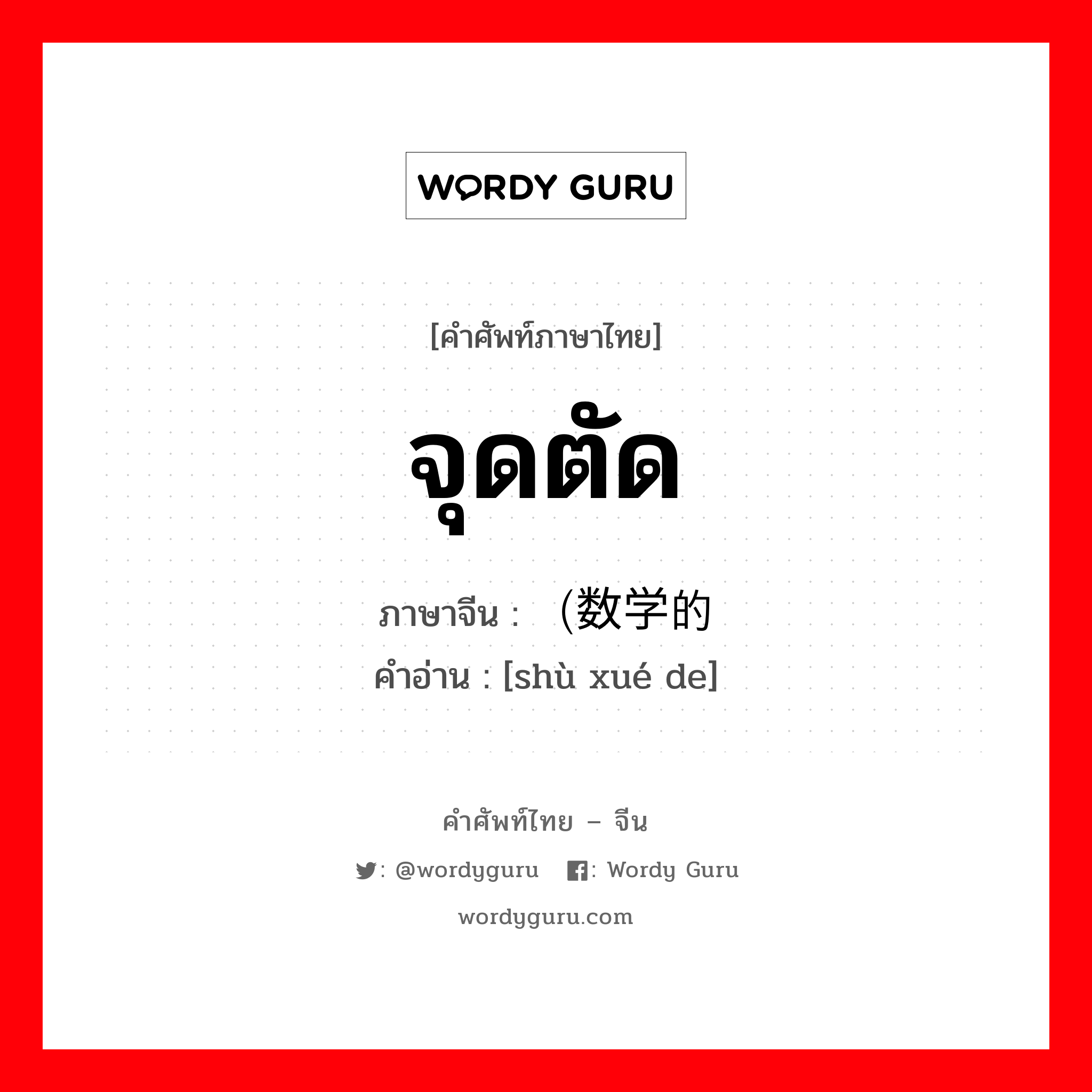 จุดตัด ภาษาจีนคืออะไร, คำศัพท์ภาษาไทย - จีน จุดตัด ภาษาจีน （数学的 คำอ่าน [shù xué de]