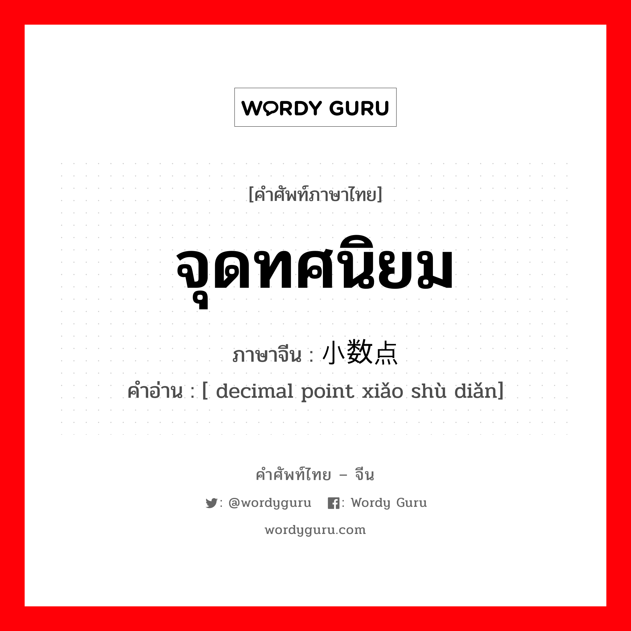 จุดทศนิยม ภาษาจีนคืออะไร, คำศัพท์ภาษาไทย - จีน จุดทศนิยม ภาษาจีน 小数点 คำอ่าน [ decimal point xiǎo shù diǎn]