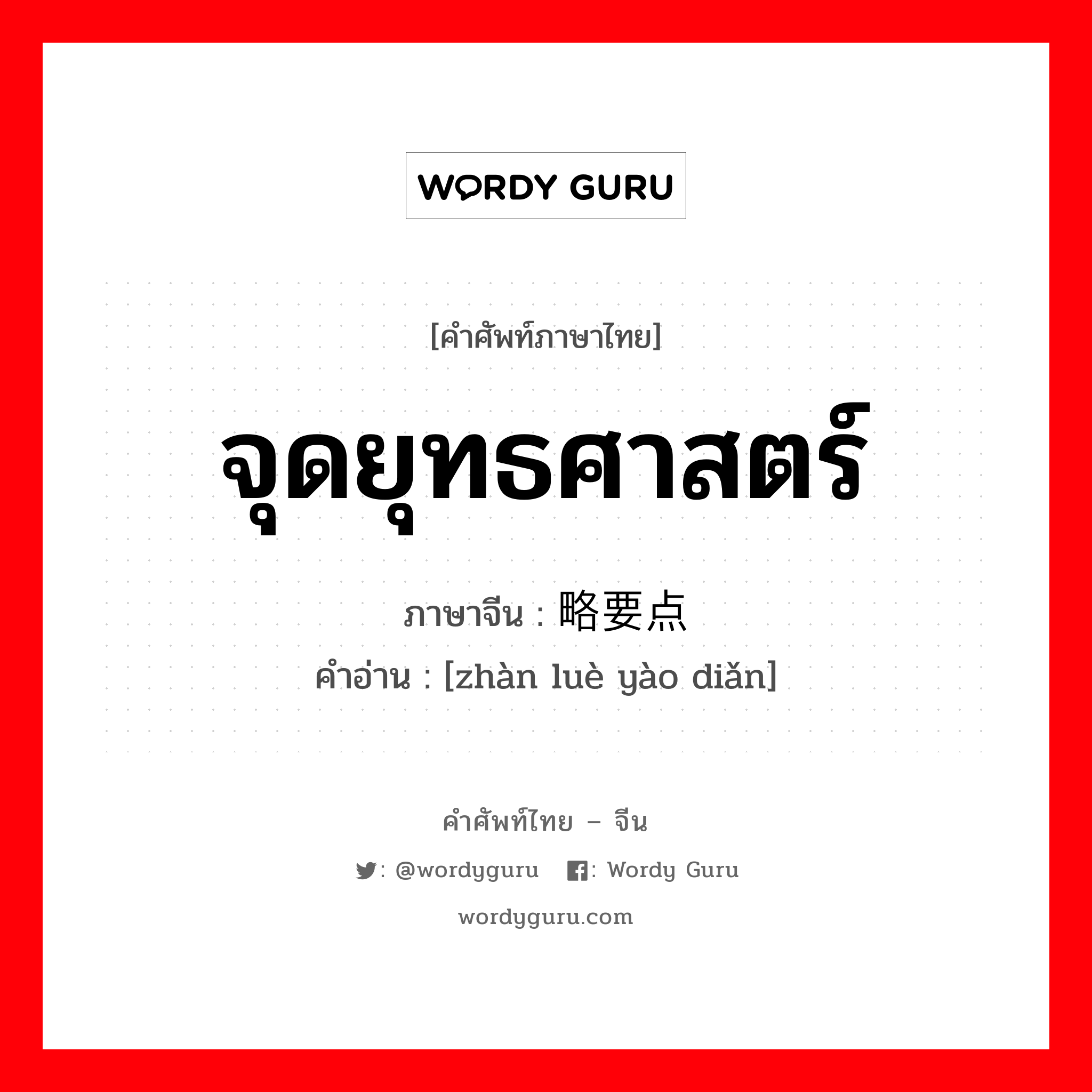 จุดยุทธศาสตร์ ภาษาจีนคืออะไร, คำศัพท์ภาษาไทย - จีน จุดยุทธศาสตร์ ภาษาจีน 战略要点 คำอ่าน [zhàn luè yào diǎn]