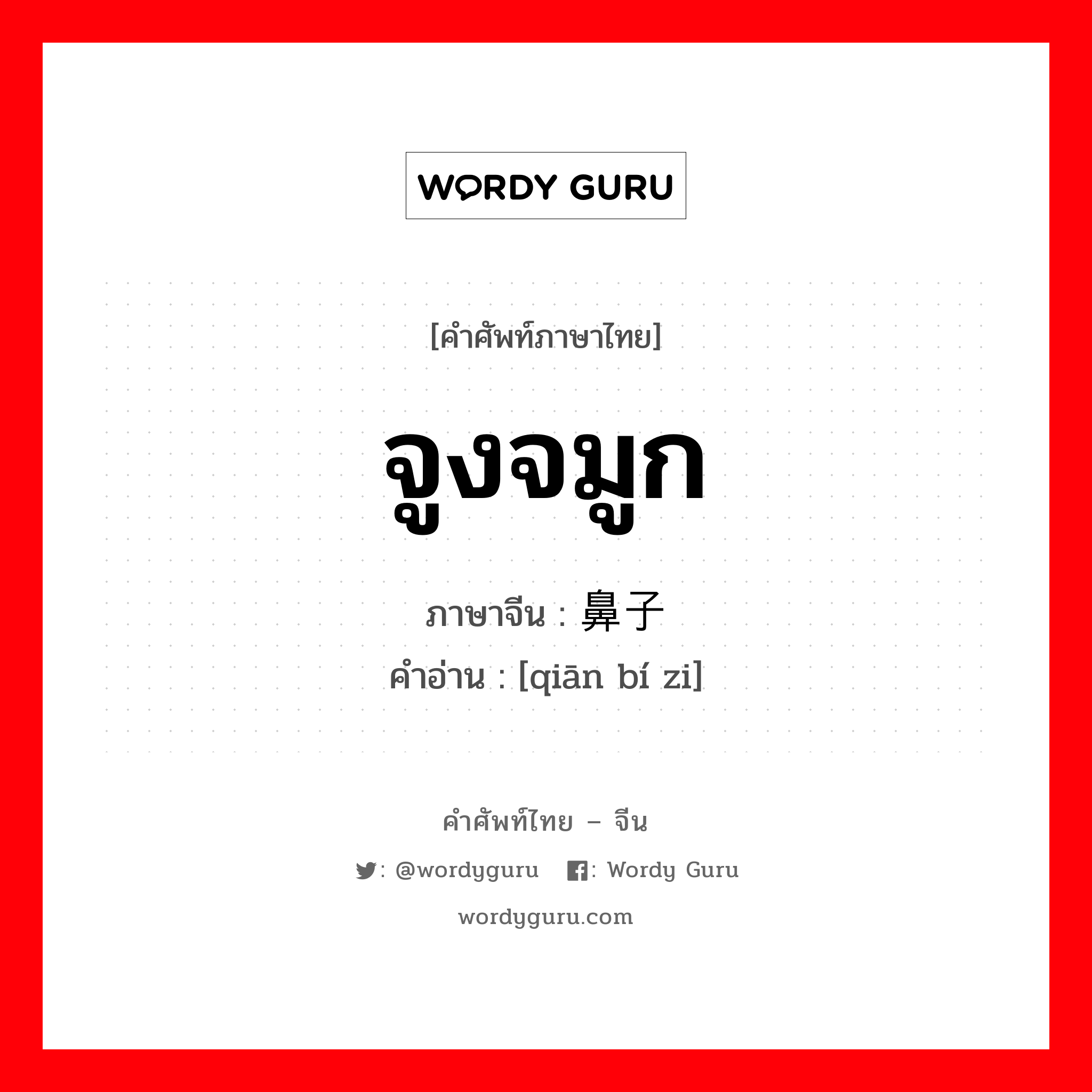 จูงจมูก ภาษาจีนคืออะไร, คำศัพท์ภาษาไทย - จีน จูงจมูก ภาษาจีน 牵鼻子 คำอ่าน [qiān bí zi]