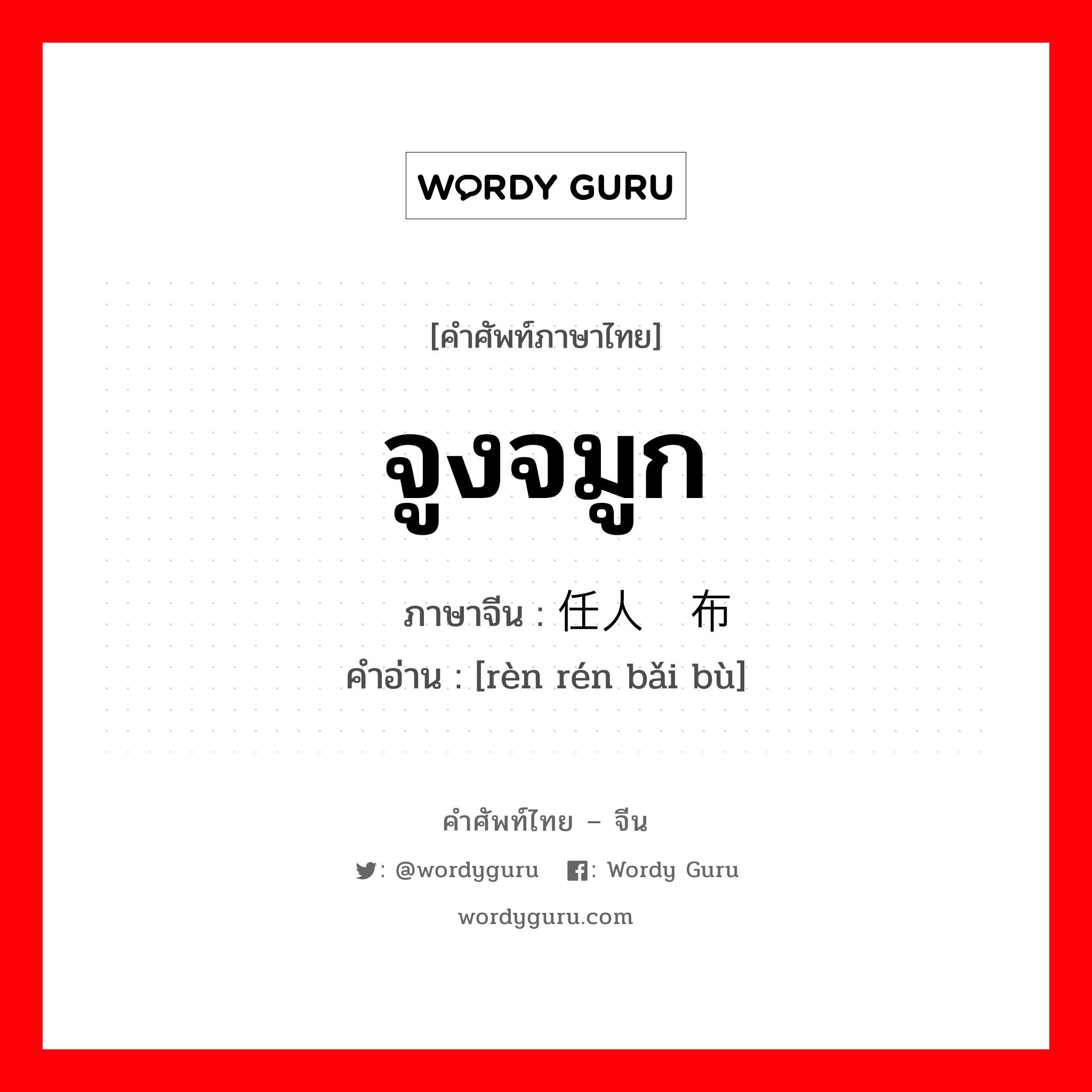 จูงจมูก ภาษาจีนคืออะไร, คำศัพท์ภาษาไทย - จีน จูงจมูก ภาษาจีน 任人摆布 คำอ่าน [rèn rén bǎi bù]