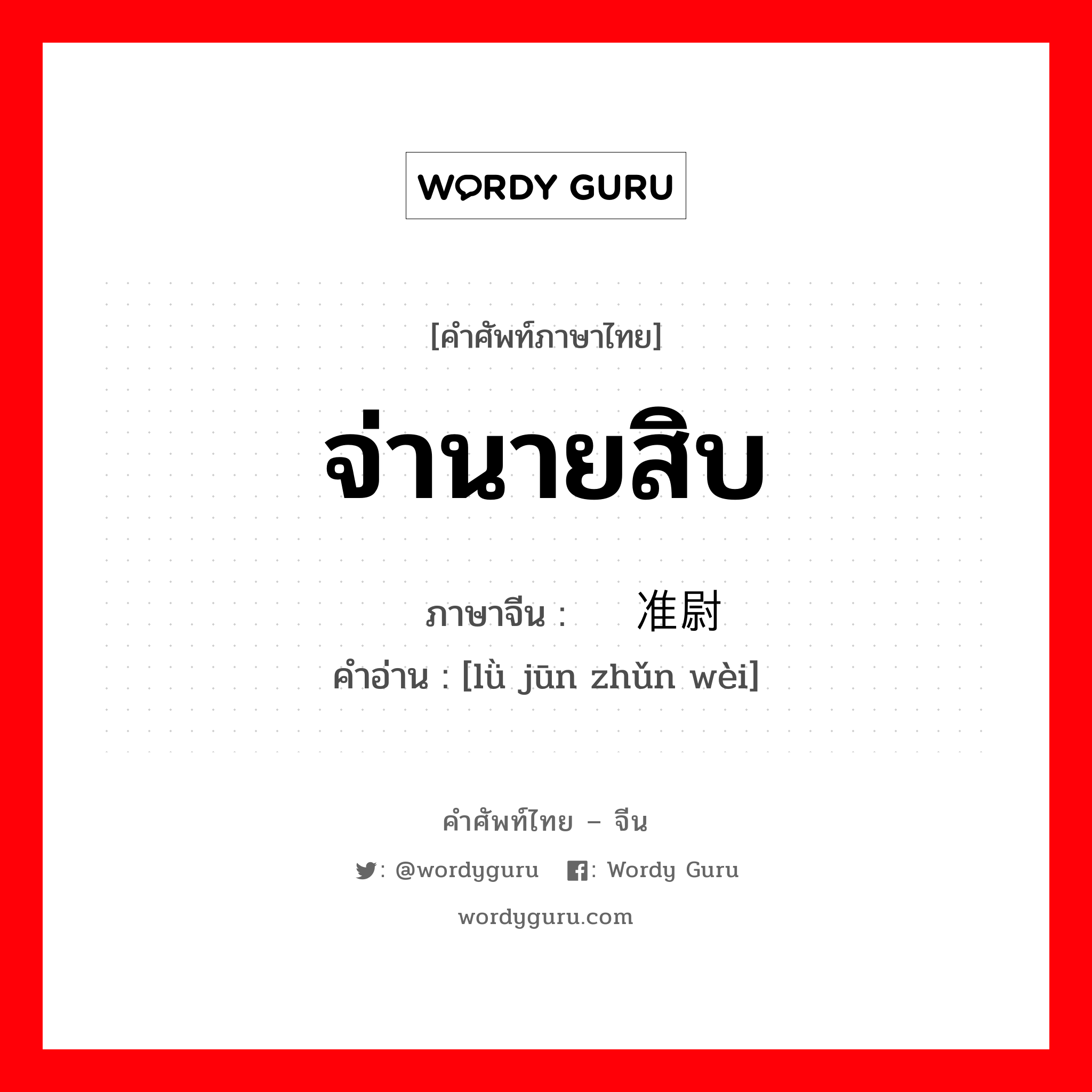 จ่านายสิบ ภาษาจีนคืออะไร, คำศัพท์ภาษาไทย - จีน จ่านายสิบ ภาษาจีน 陆军准尉 คำอ่าน [lǜ jūn zhǔn wèi]