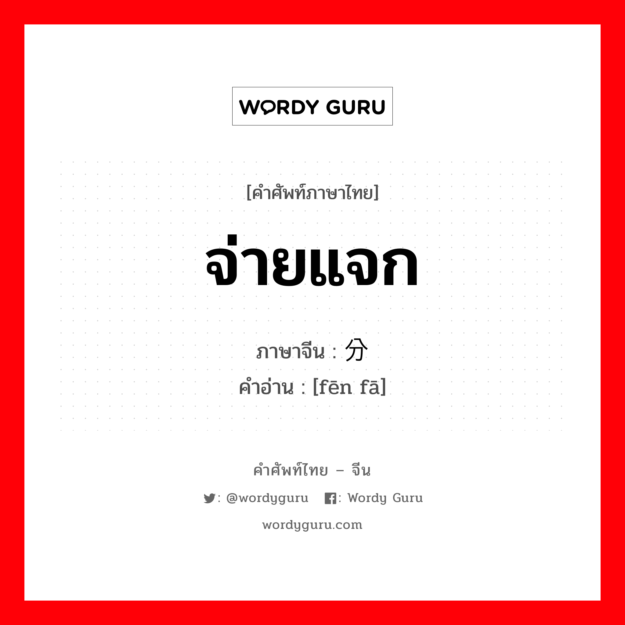 จ่ายแจก ภาษาจีนคืออะไร, คำศัพท์ภาษาไทย - จีน จ่ายแจก ภาษาจีน 分发 คำอ่าน [fēn fā]