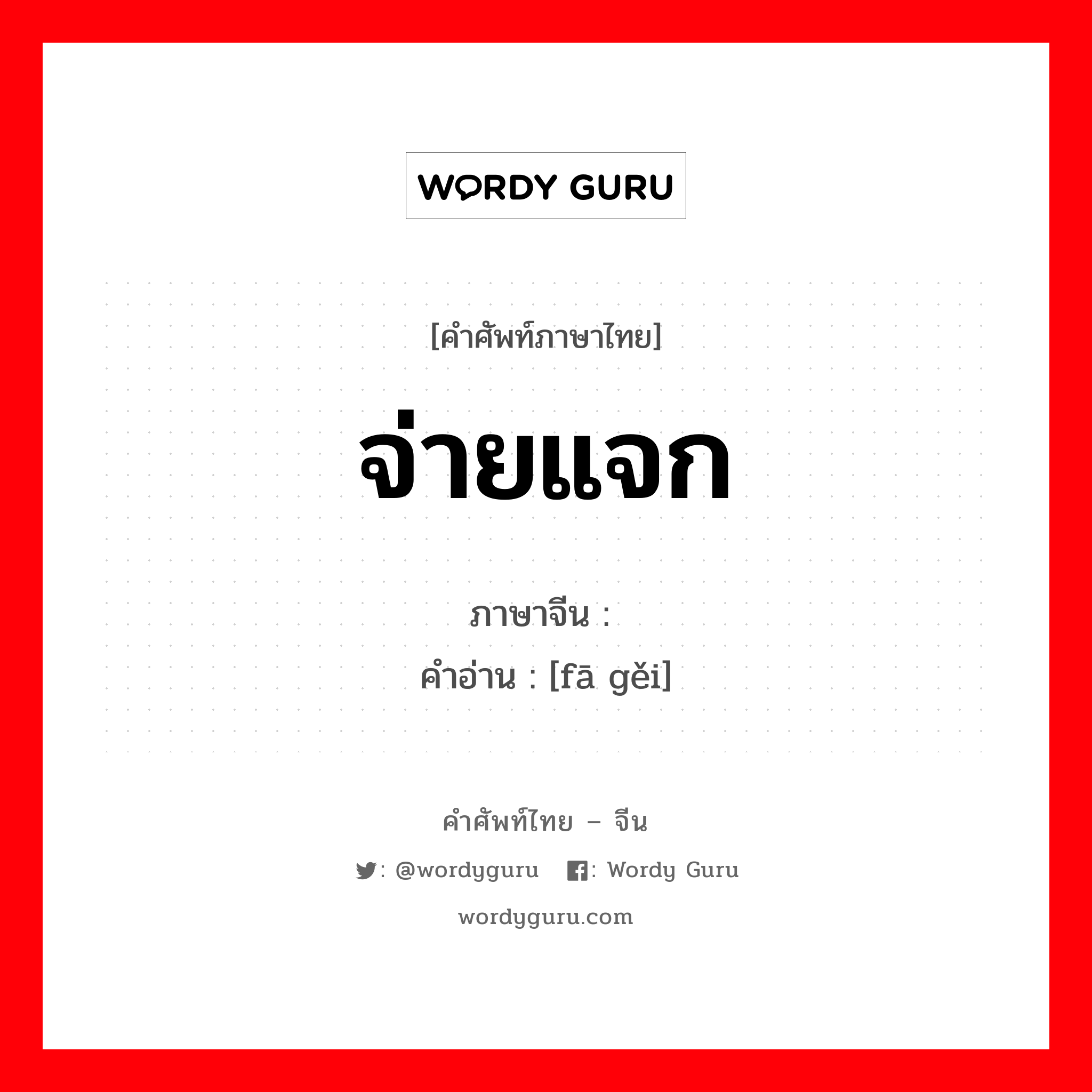 จ่ายแจก ภาษาจีนคืออะไร, คำศัพท์ภาษาไทย - จีน จ่ายแจก ภาษาจีน 发给 คำอ่าน [fā gěi]