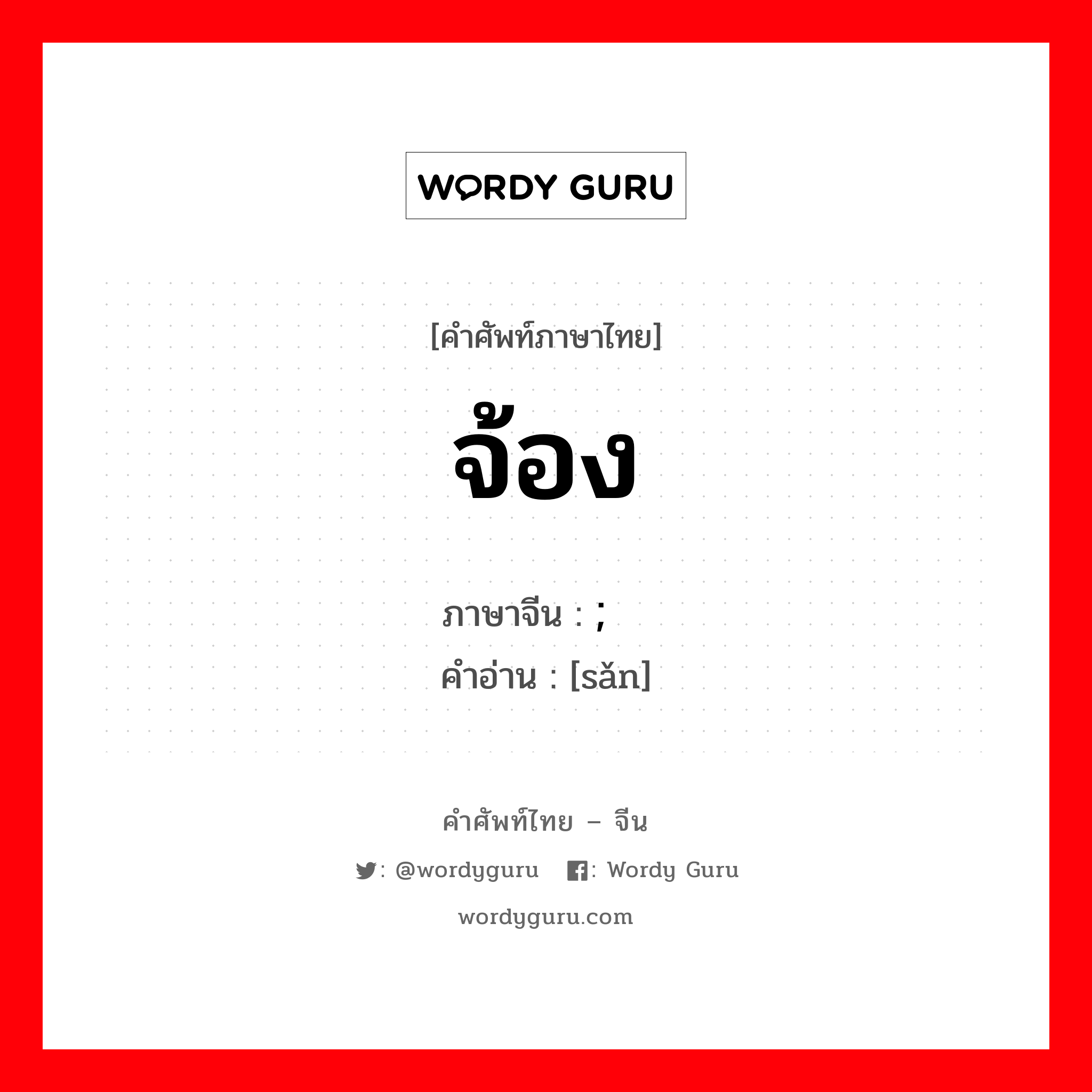 จ้อง ภาษาจีนคืออะไร, คำศัพท์ภาษาไทย - จีน จ้อง ภาษาจีน ; 伞 คำอ่าน [sǎn]