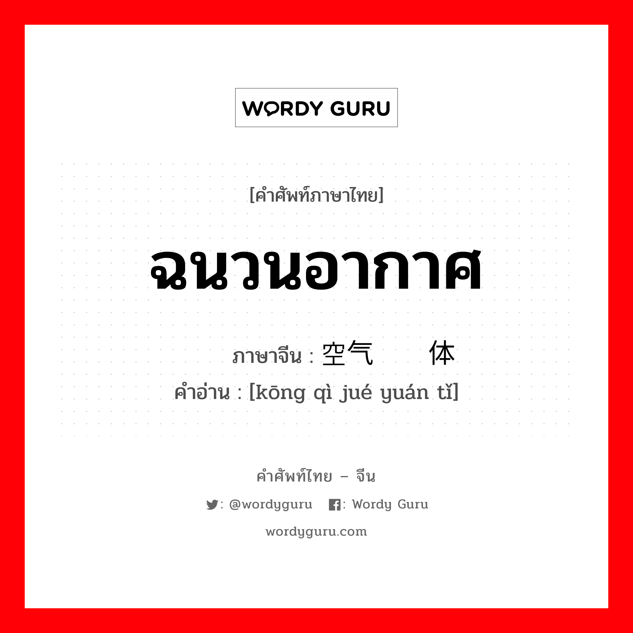 ฉนวนอากาศ ภาษาจีนคืออะไร, คำศัพท์ภาษาไทย - จีน ฉนวนอากาศ ภาษาจีน 空气绝缘体 คำอ่าน [kōng qì jué yuán tǐ]