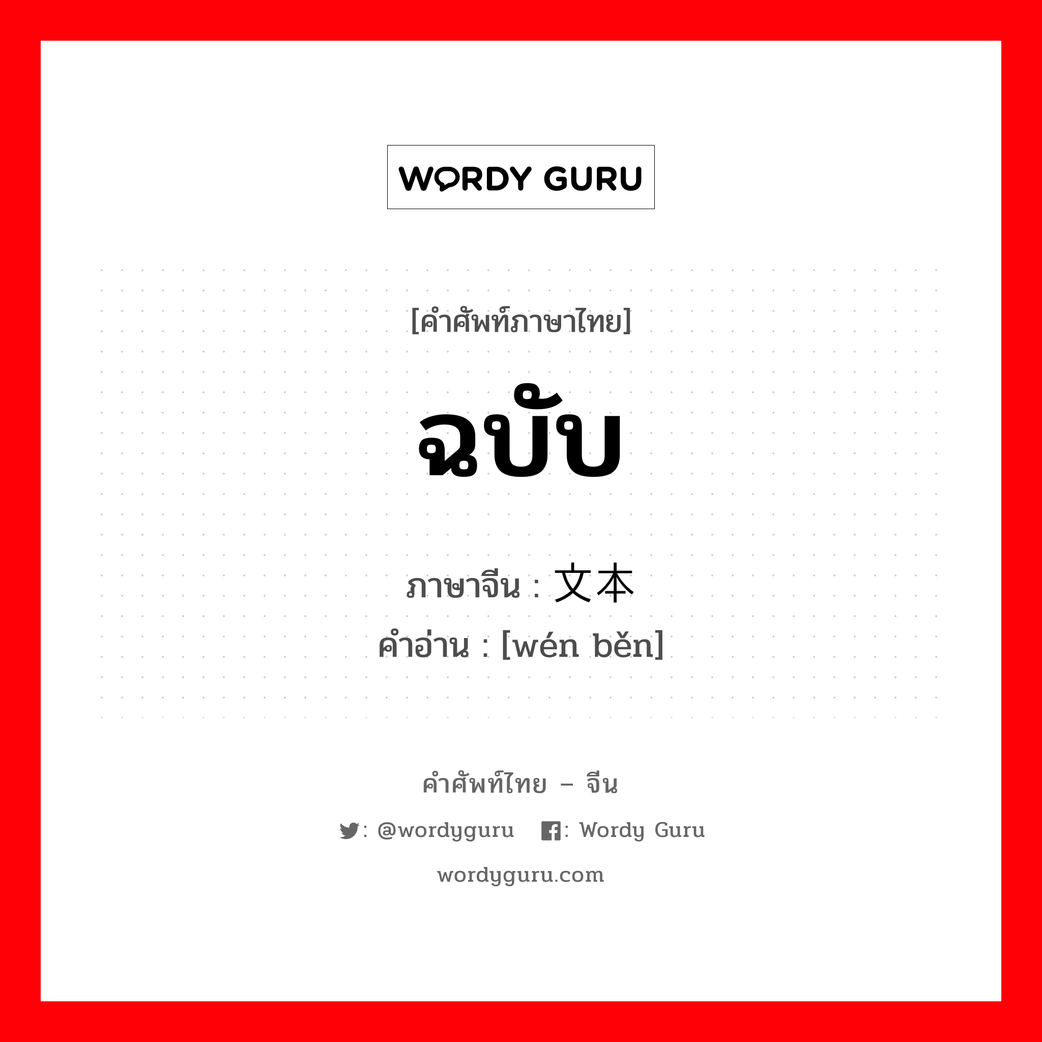 ฉบับ ภาษาจีนคืออะไร, คำศัพท์ภาษาไทย - จีน ฉบับ ภาษาจีน 文本 คำอ่าน [wén běn]