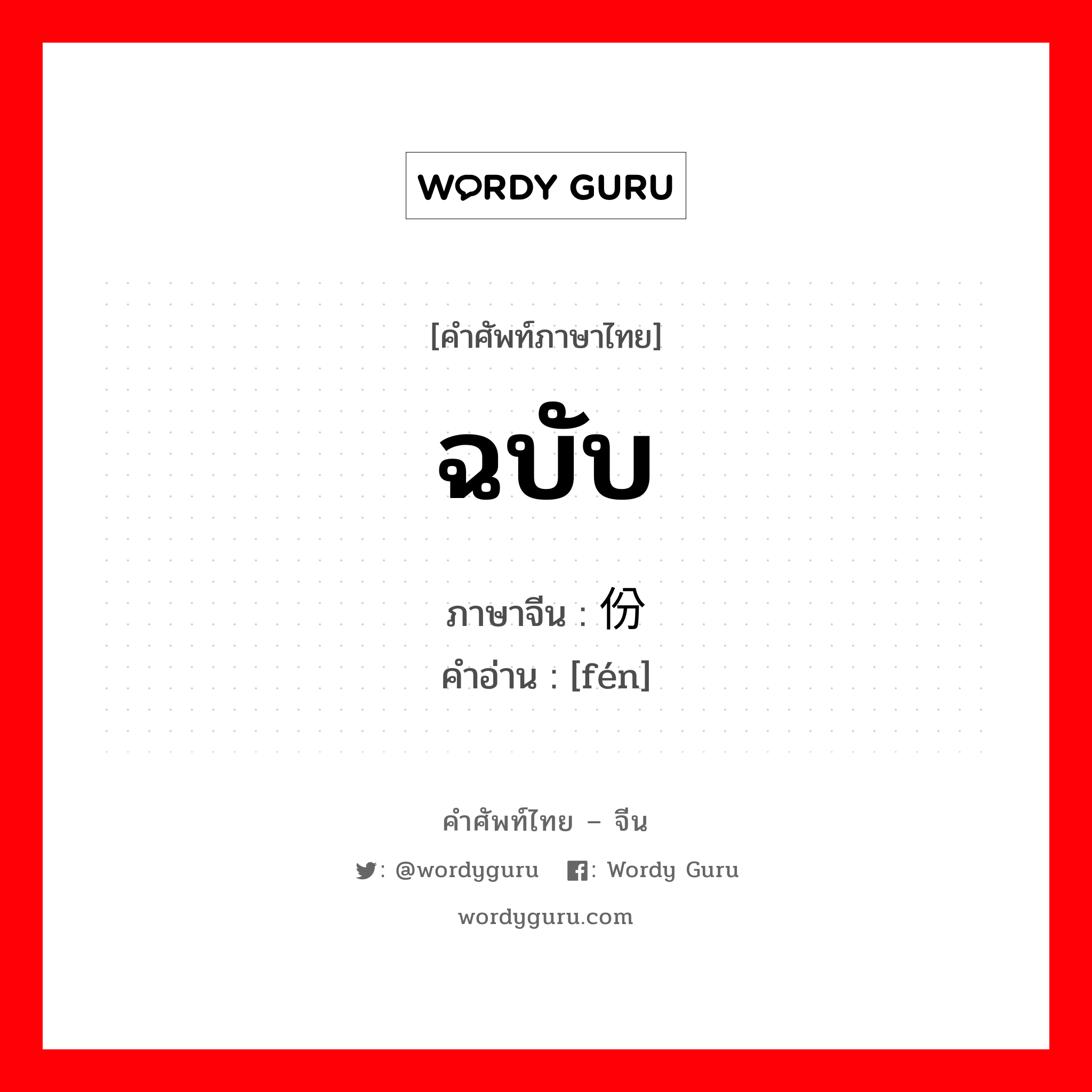 ฉบับ ภาษาจีนคืออะไร, คำศัพท์ภาษาไทย - จีน ฉบับ ภาษาจีน 份 คำอ่าน [fén]