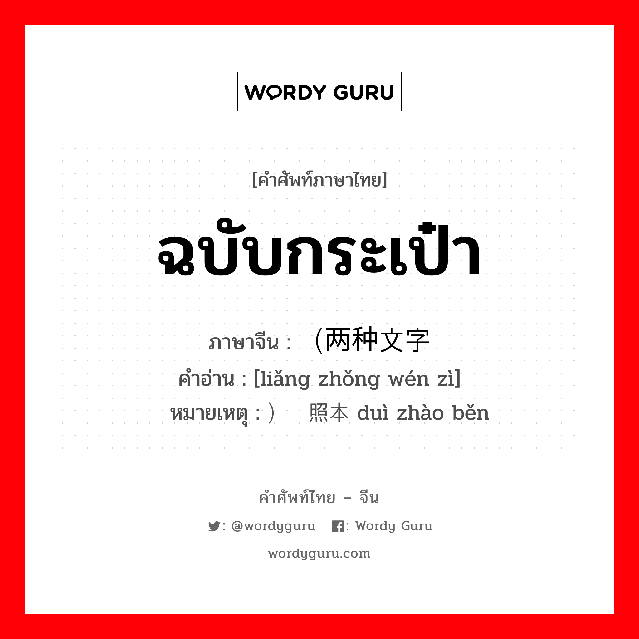 ฉบับกระเป๋า ภาษาจีนคืออะไร, คำศัพท์ภาษาไทย - จีน ฉบับกระเป๋า ภาษาจีน （两种文字 คำอ่าน [liǎng zhǒng wén zì] หมายเหตุ ）对照本 duì zhào běn