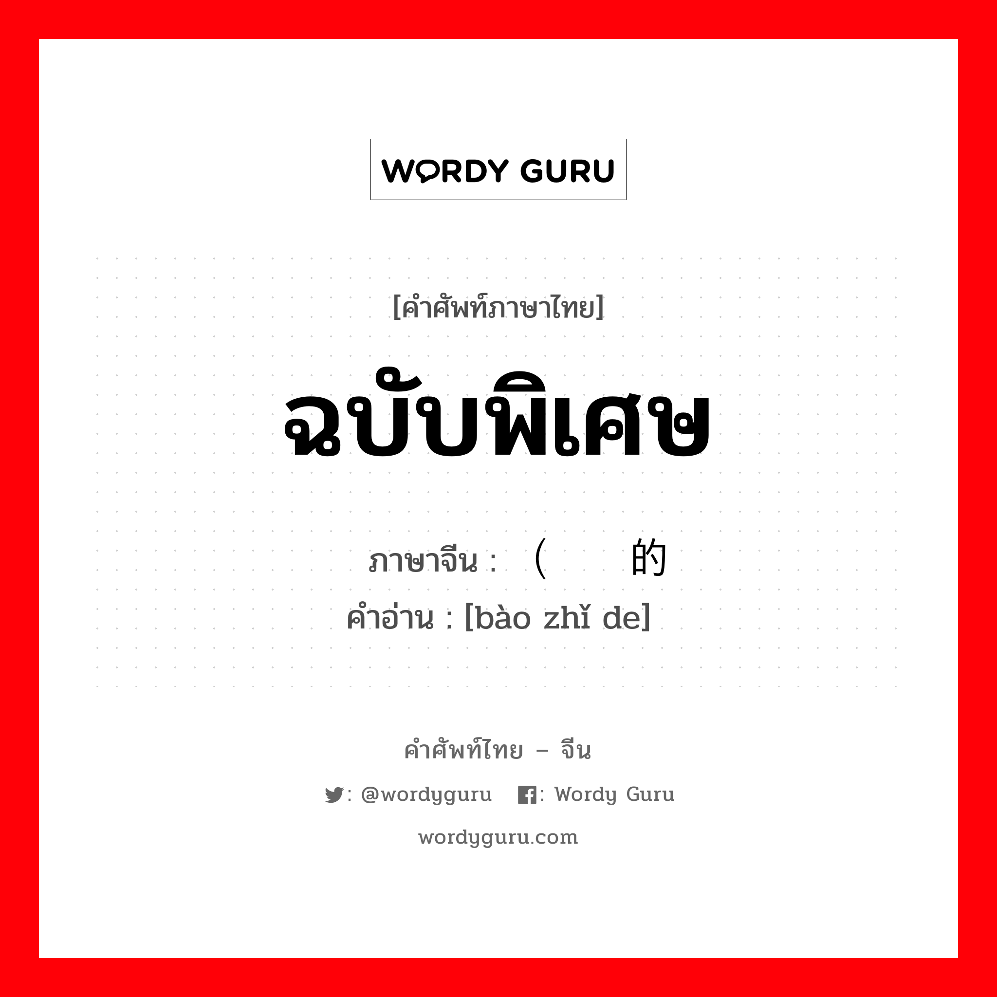 ฉบับพิเศษ ภาษาจีนคืออะไร, คำศัพท์ภาษาไทย - จีน ฉบับพิเศษ ภาษาจีน （报纸的 คำอ่าน [bào zhǐ de]