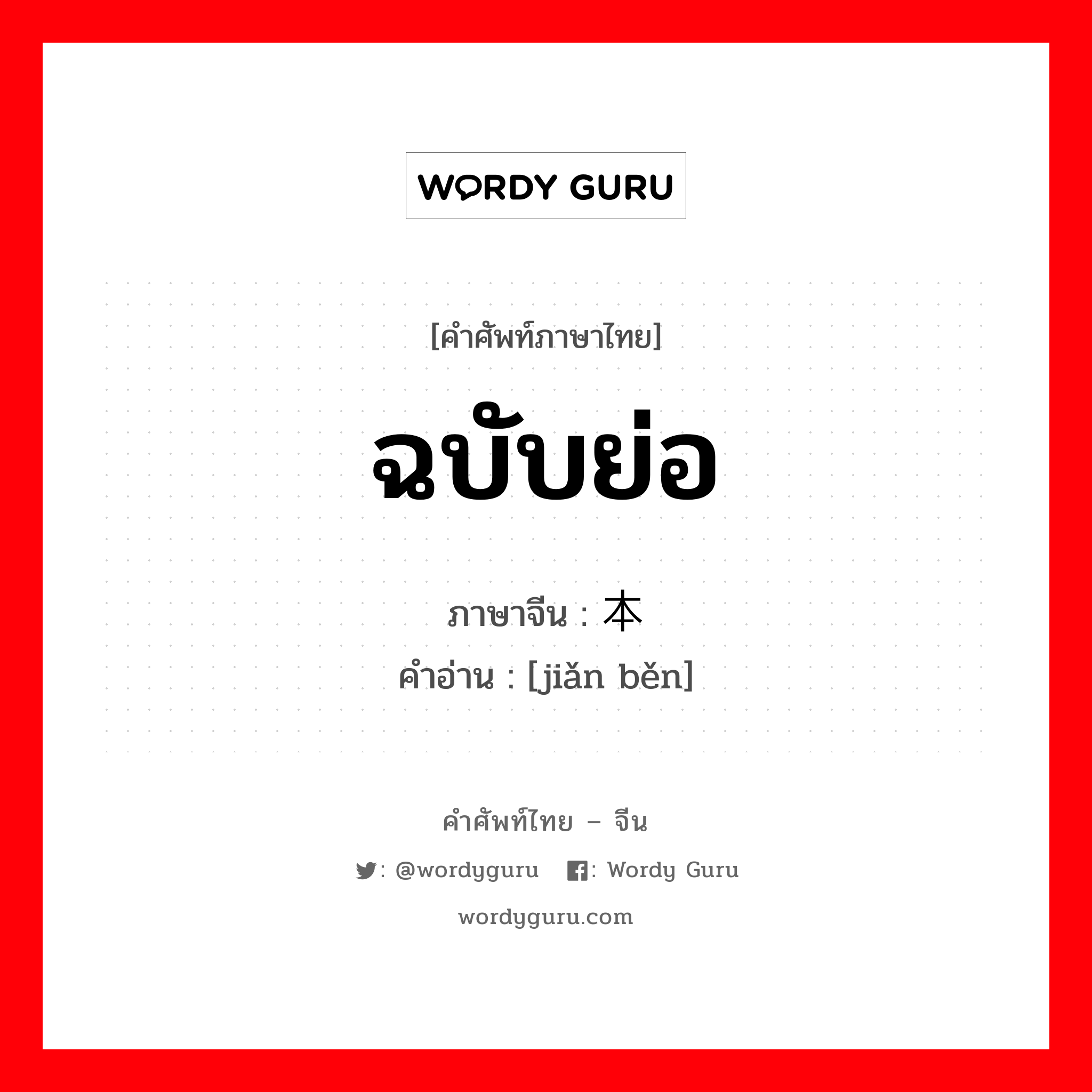 ฉบับย่อ ภาษาจีนคืออะไร, คำศัพท์ภาษาไทย - จีน ฉบับย่อ ภาษาจีน 简本 คำอ่าน [jiǎn běn]