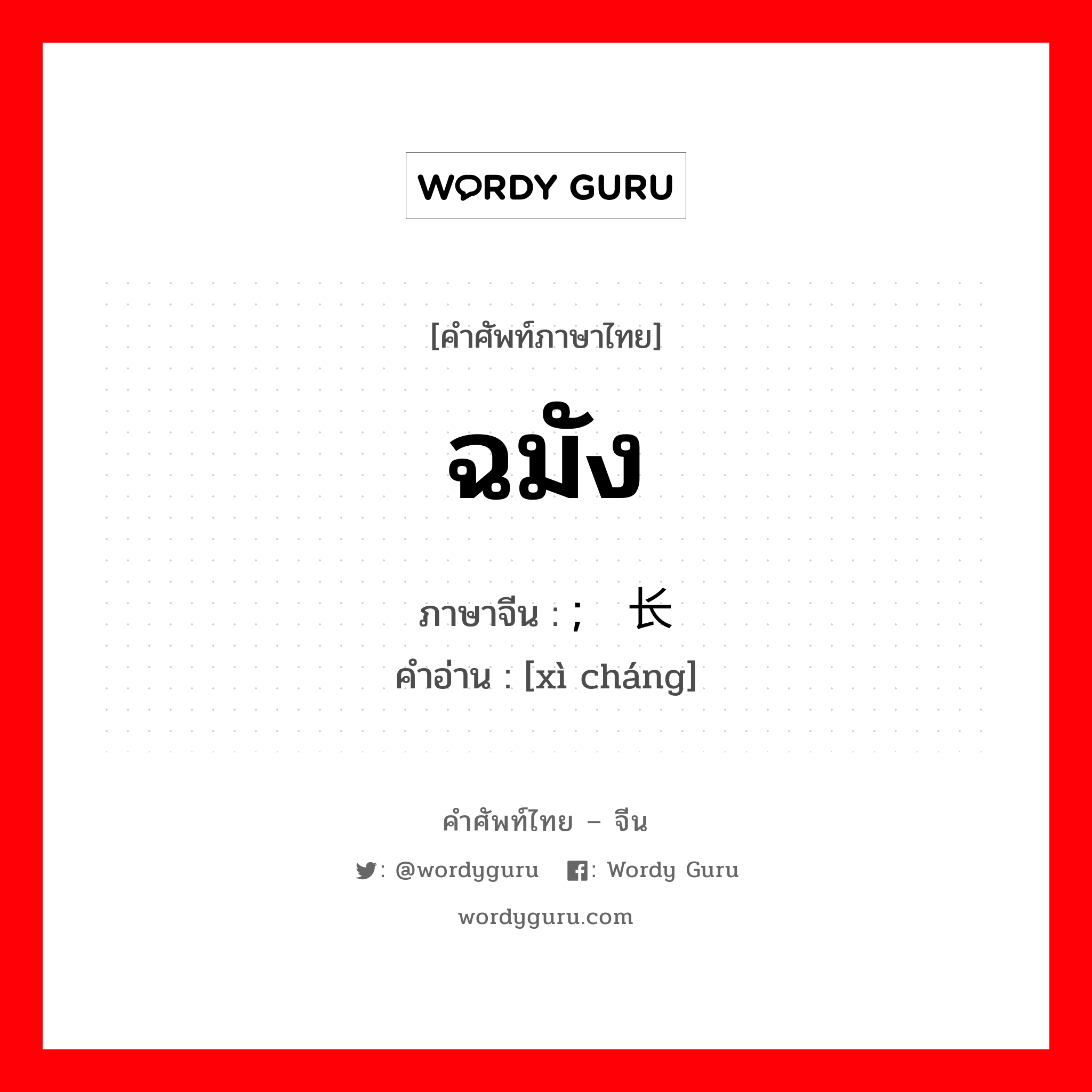 ฉมัง ภาษาจีนคืออะไร, คำศัพท์ภาษาไทย - จีน ฉมัง ภาษาจีน ; 细长 คำอ่าน [xì cháng]