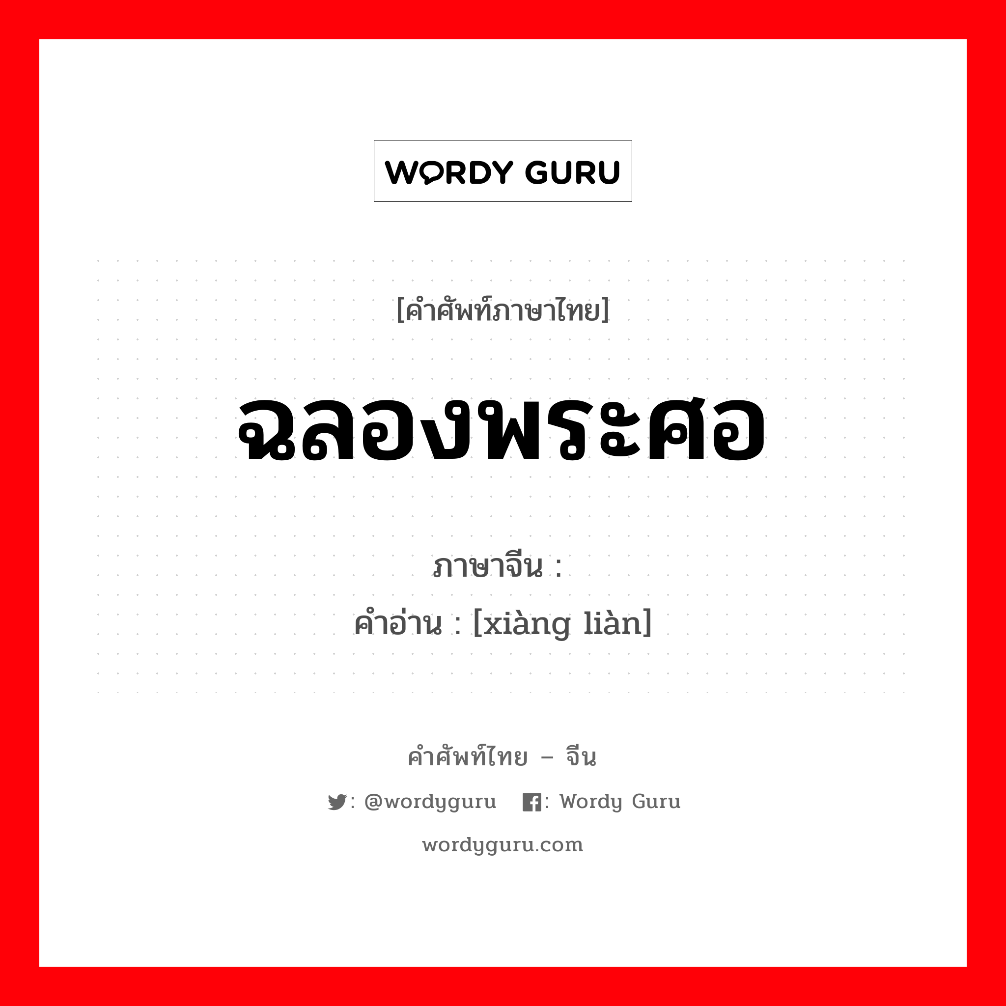 ฉลองพระศอ ภาษาจีนคืออะไร, คำศัพท์ภาษาไทย - จีน ฉลองพระศอ ภาษาจีน 项链 คำอ่าน [xiàng liàn]