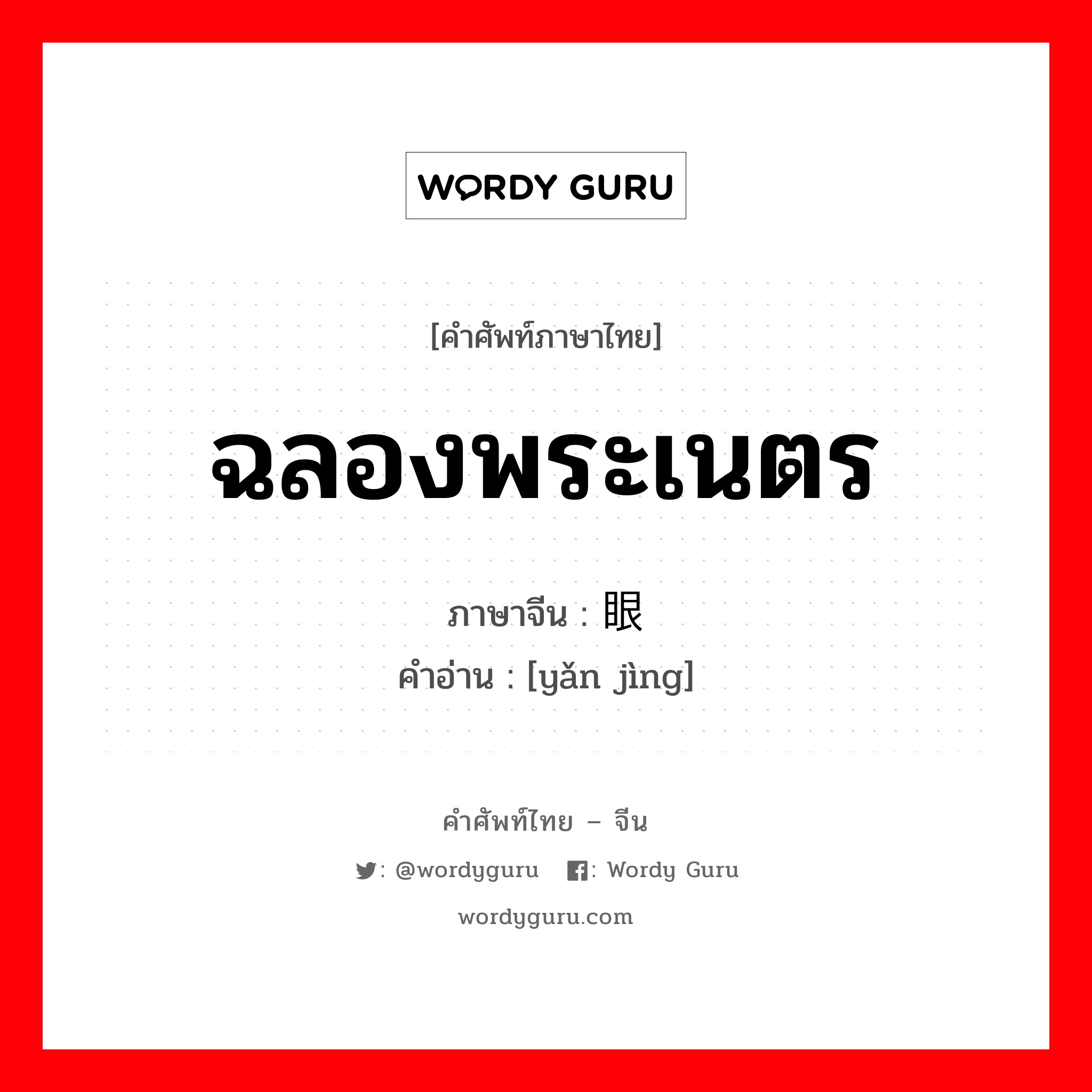 ฉลองพระเนตร ภาษาจีนคืออะไร, คำศัพท์ภาษาไทย - จีน ฉลองพระเนตร ภาษาจีน 眼镜 คำอ่าน [yǎn jìng]