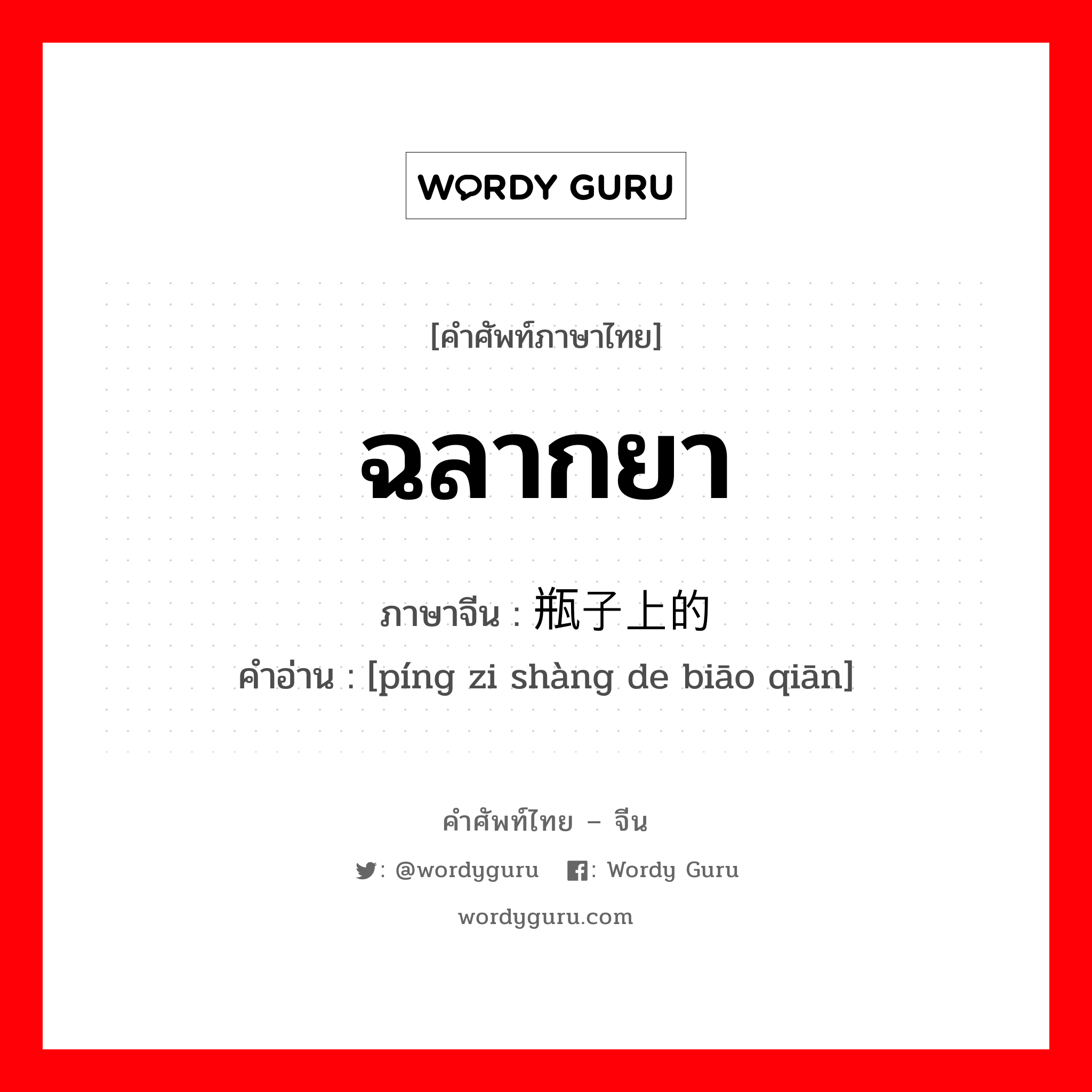 ฉลากยา ภาษาจีนคืออะไร, คำศัพท์ภาษาไทย - จีน ฉลากยา ภาษาจีน 药瓶子上的标签 คำอ่าน [píng zi shàng de biāo qiān]