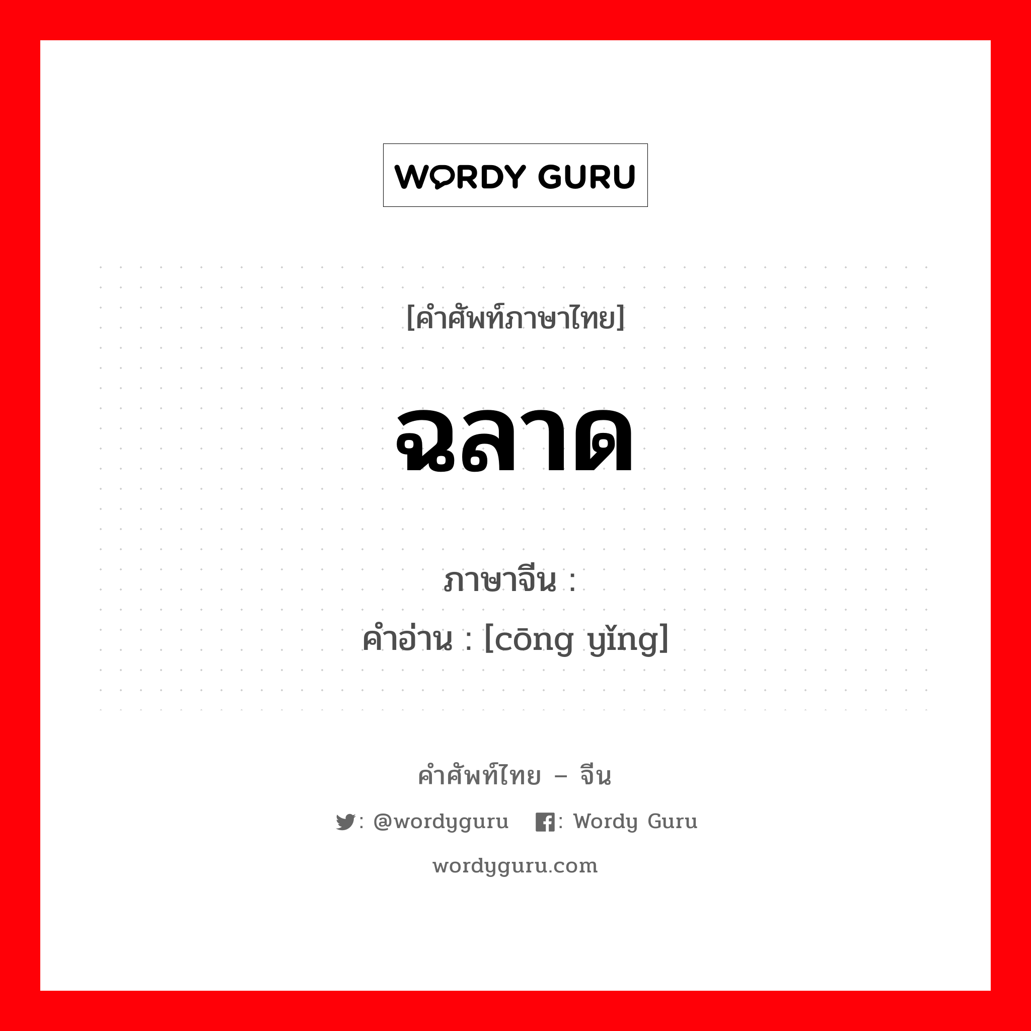 ฉลาด ภาษาจีนคืออะไร, คำศัพท์ภาษาไทย - จีน ฉลาด ภาษาจีน 聪颖 คำอ่าน [cōng yǐng]