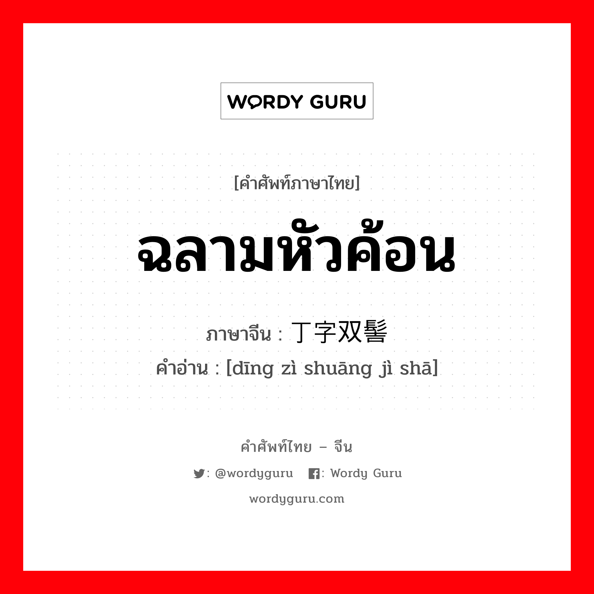 ฉลามหัวค้อน ภาษาจีนคืออะไร, คำศัพท์ภาษาไทย - จีน ฉลามหัวค้อน ภาษาจีน 丁字双髻鲨 คำอ่าน [dīng zì shuāng jì shā]