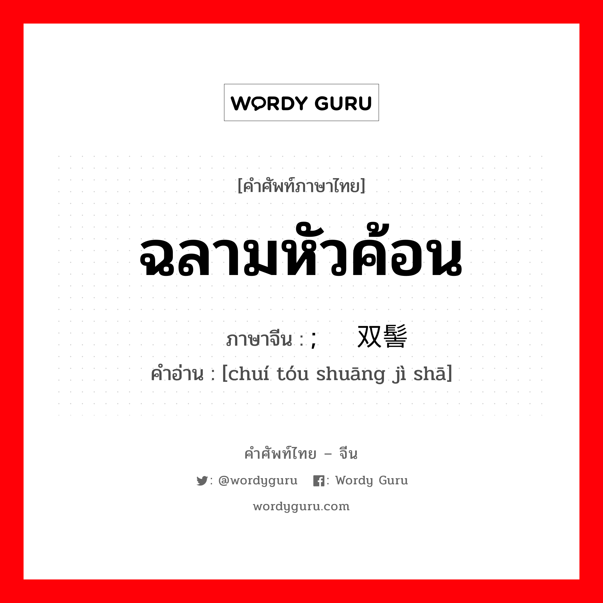 ฉลามหัวค้อน ภาษาจีนคืออะไร, คำศัพท์ภาษาไทย - จีน ฉลามหัวค้อน ภาษาจีน ; 锤头双髻鲨 คำอ่าน [chuí tóu shuāng jì shā]