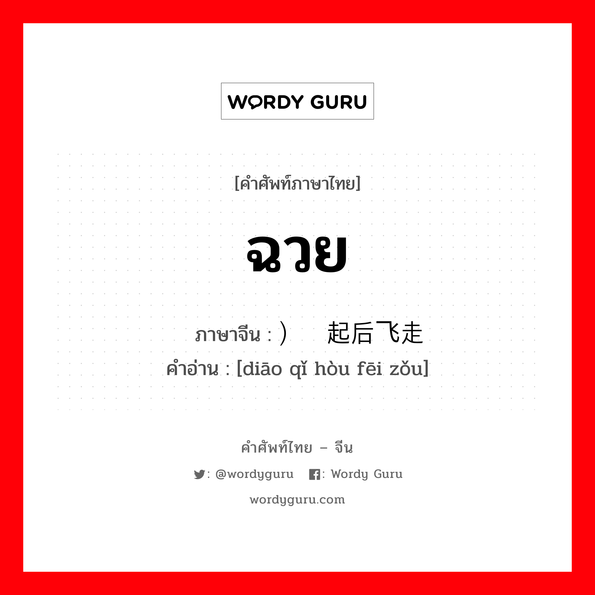 ฉวย ภาษาจีนคืออะไร, คำศัพท์ภาษาไทย - จีน ฉวย ภาษาจีน ）叼起后飞走 คำอ่าน [diāo qǐ hòu fēi zǒu]