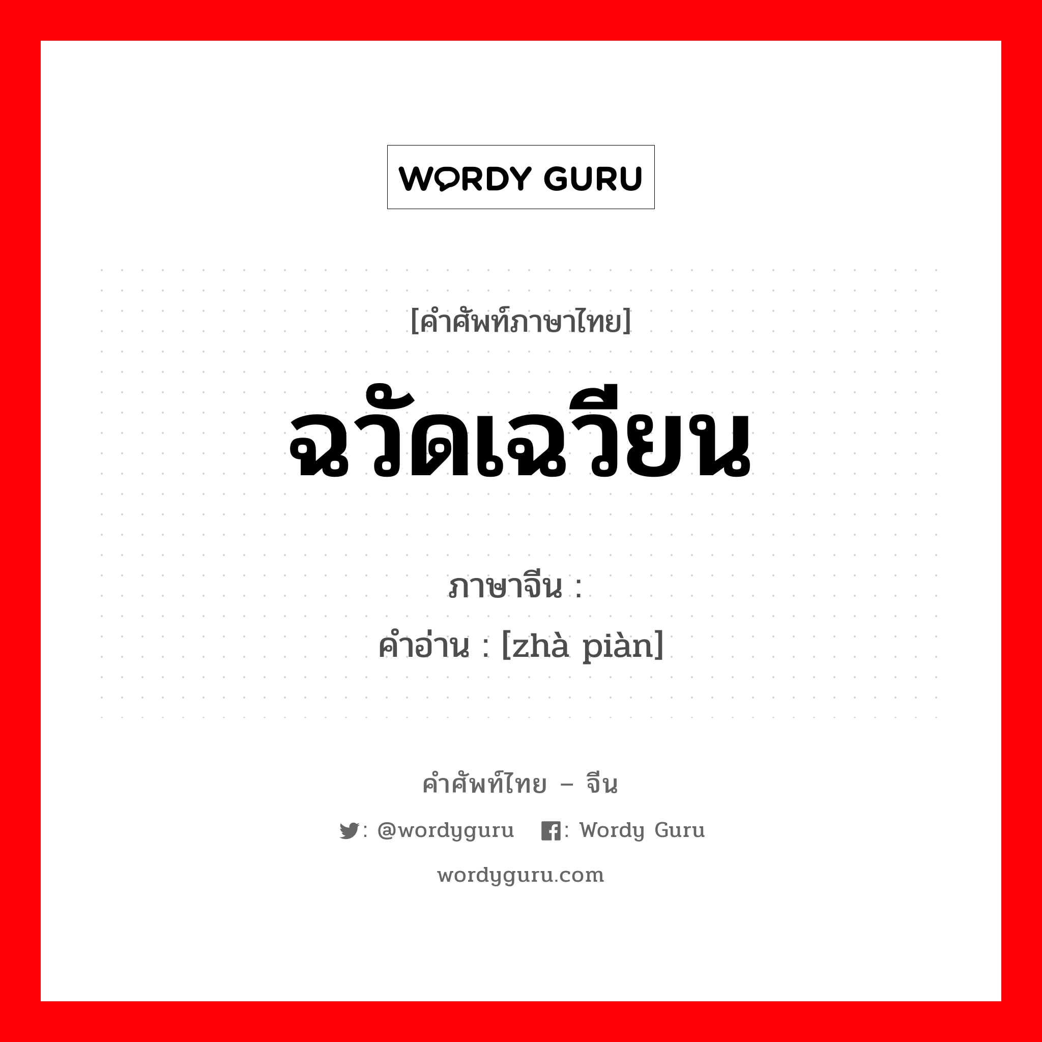 ฉวัดเฉวียน ภาษาจีนคืออะไร, คำศัพท์ภาษาไทย - จีน ฉวัดเฉวียน ภาษาจีน 诈骗 คำอ่าน [zhà piàn]