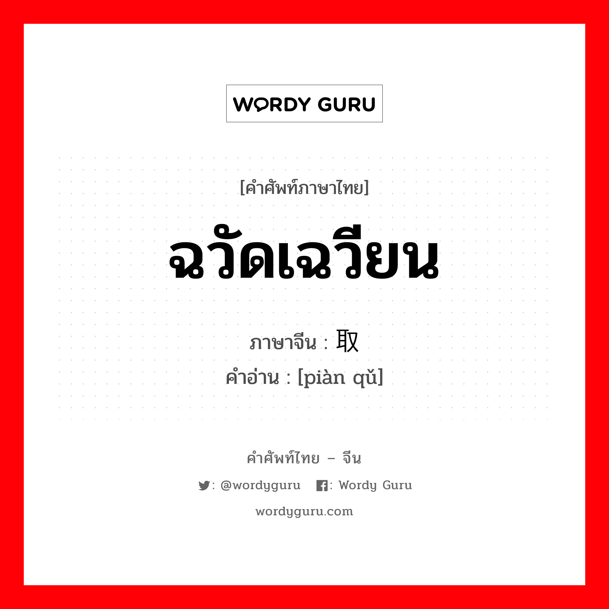 ฉวัดเฉวียน ภาษาจีนคืออะไร, คำศัพท์ภาษาไทย - จีน ฉวัดเฉวียน ภาษาจีน 骗取 คำอ่าน [piàn qǔ]