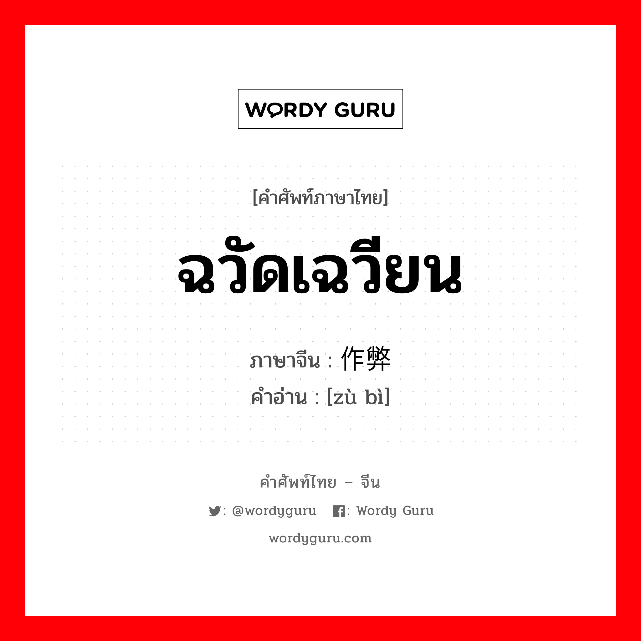 ฉวัดเฉวียน ภาษาจีนคืออะไร, คำศัพท์ภาษาไทย - จีน ฉวัดเฉวียน ภาษาจีน 作弊 คำอ่าน [zù bì]