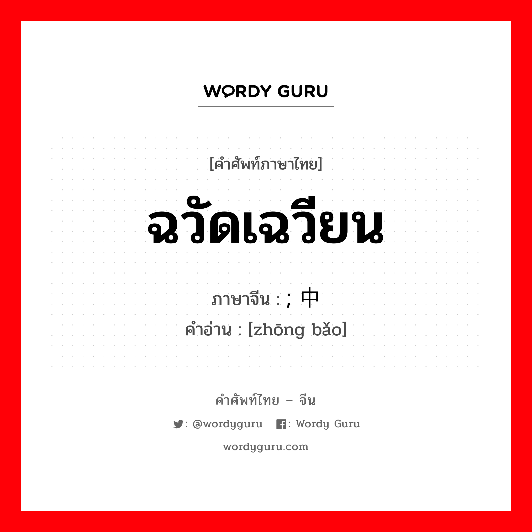 ฉวัดเฉวียน ภาษาจีนคืออะไร, คำศัพท์ภาษาไทย - จีน ฉวัดเฉวียน ภาษาจีน ; 中饱 คำอ่าน [zhōng bǎo]