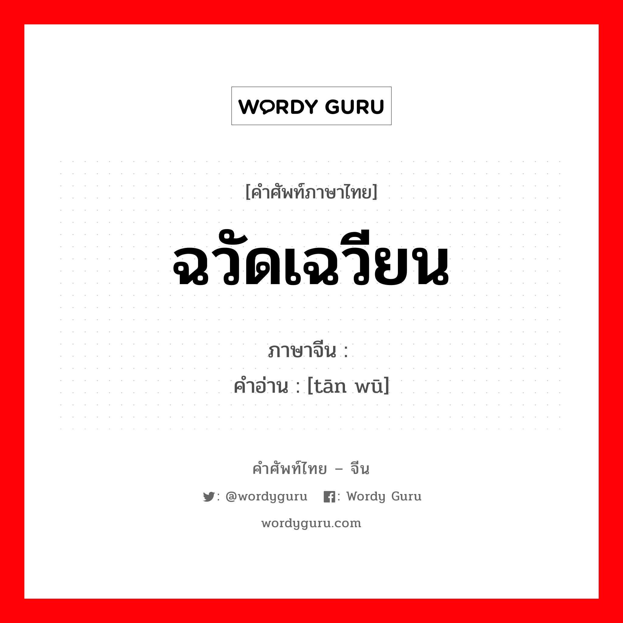 ฉวัดเฉวียน ภาษาจีนคืออะไร, คำศัพท์ภาษาไทย - จีน ฉวัดเฉวียน ภาษาจีน 贪污 คำอ่าน [tān wū]