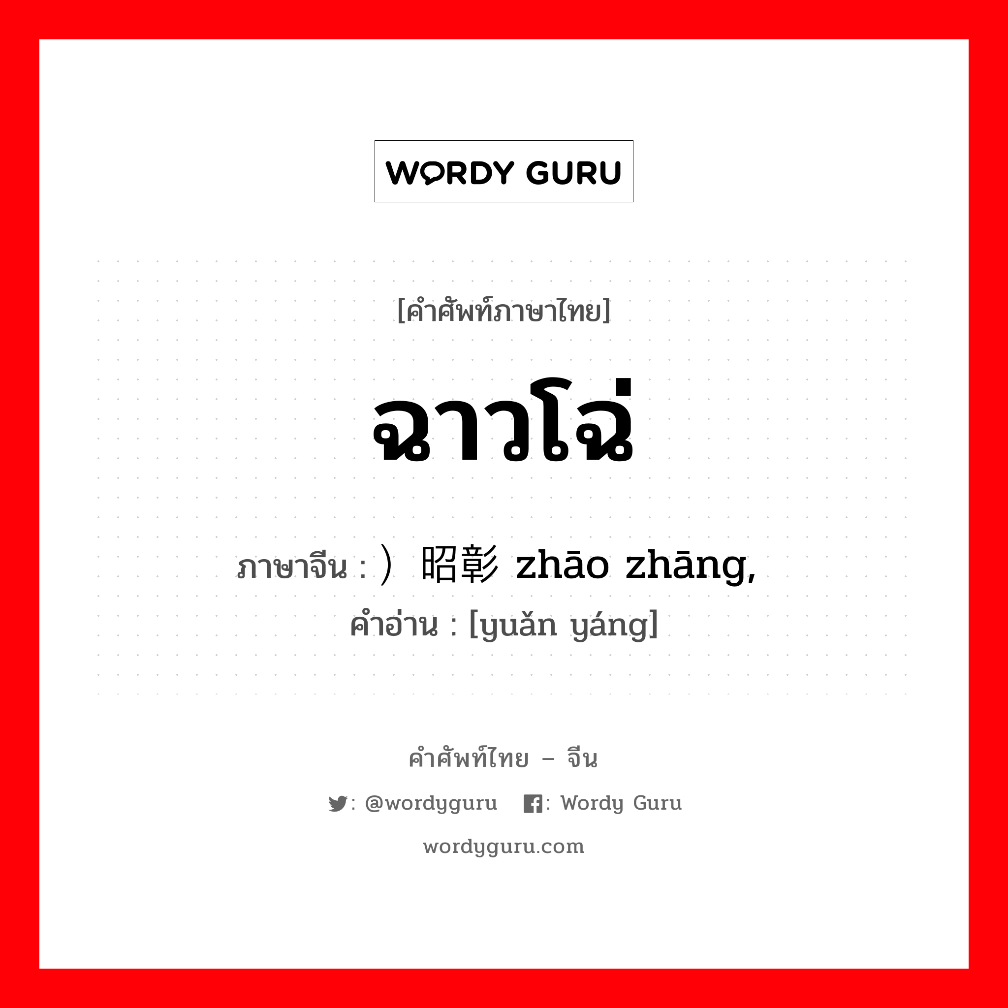 ฉาวโฉ่ ภาษาจีนคืออะไร, คำศัพท์ภาษาไทย - จีน ฉาวโฉ่ ภาษาจีน ）昭彰 zhāo zhāng, 远扬 คำอ่าน [yuǎn yáng]