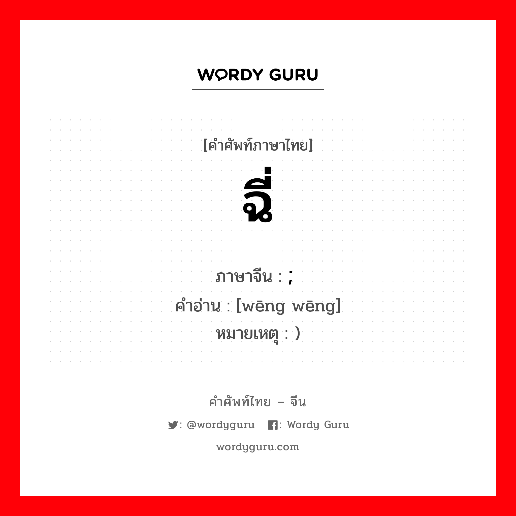 ฉี่ ภาษาจีนคืออะไร, คำศัพท์ภาษาไทย - จีน ฉี่ ภาษาจีน ; 嗡嗡 คำอ่าน [wēng wēng] หมายเหตุ )