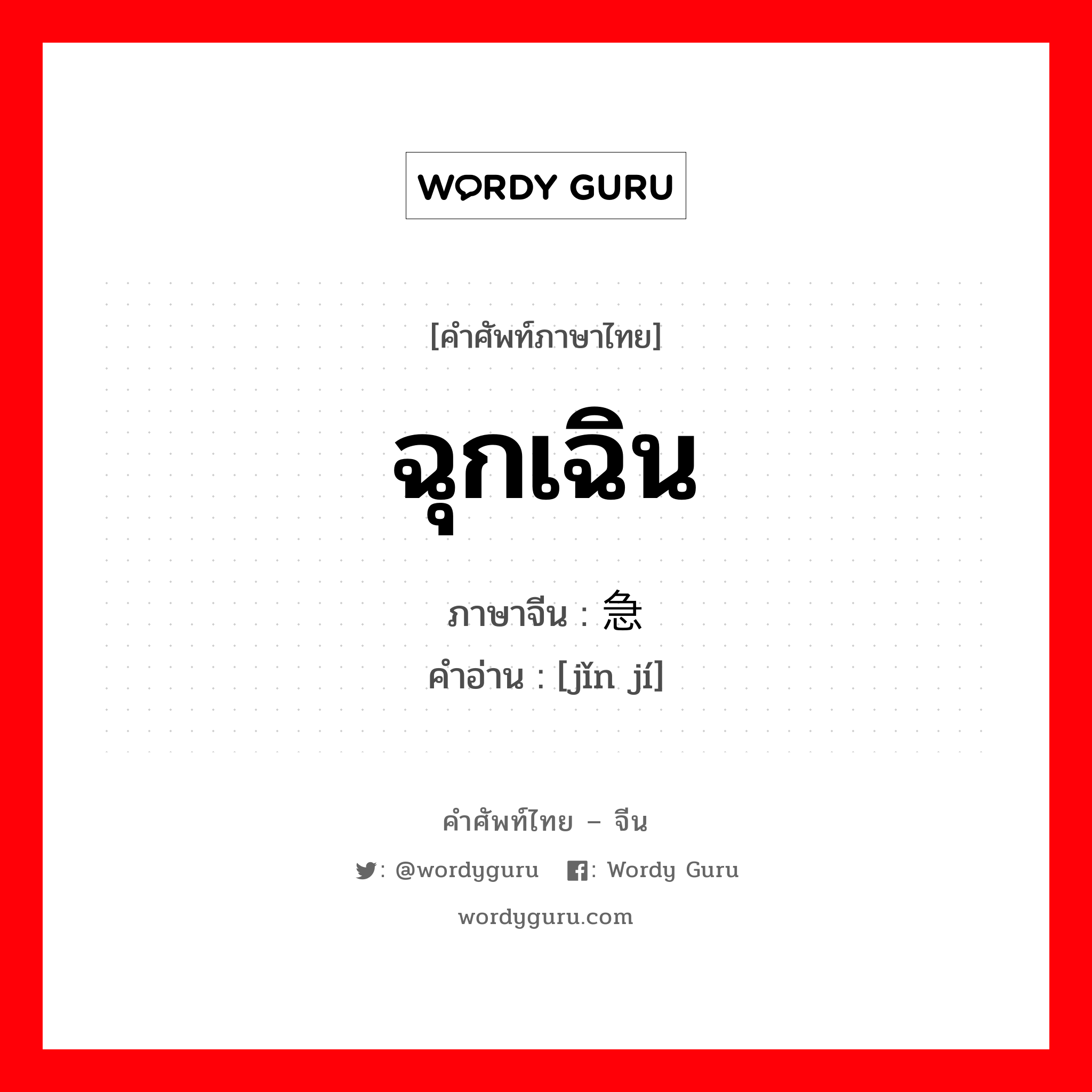 ฉุกเฉิน ภาษาจีนคืออะไร, คำศัพท์ภาษาไทย - จีน ฉุกเฉิน ภาษาจีน 紧急 คำอ่าน [jǐn jí]