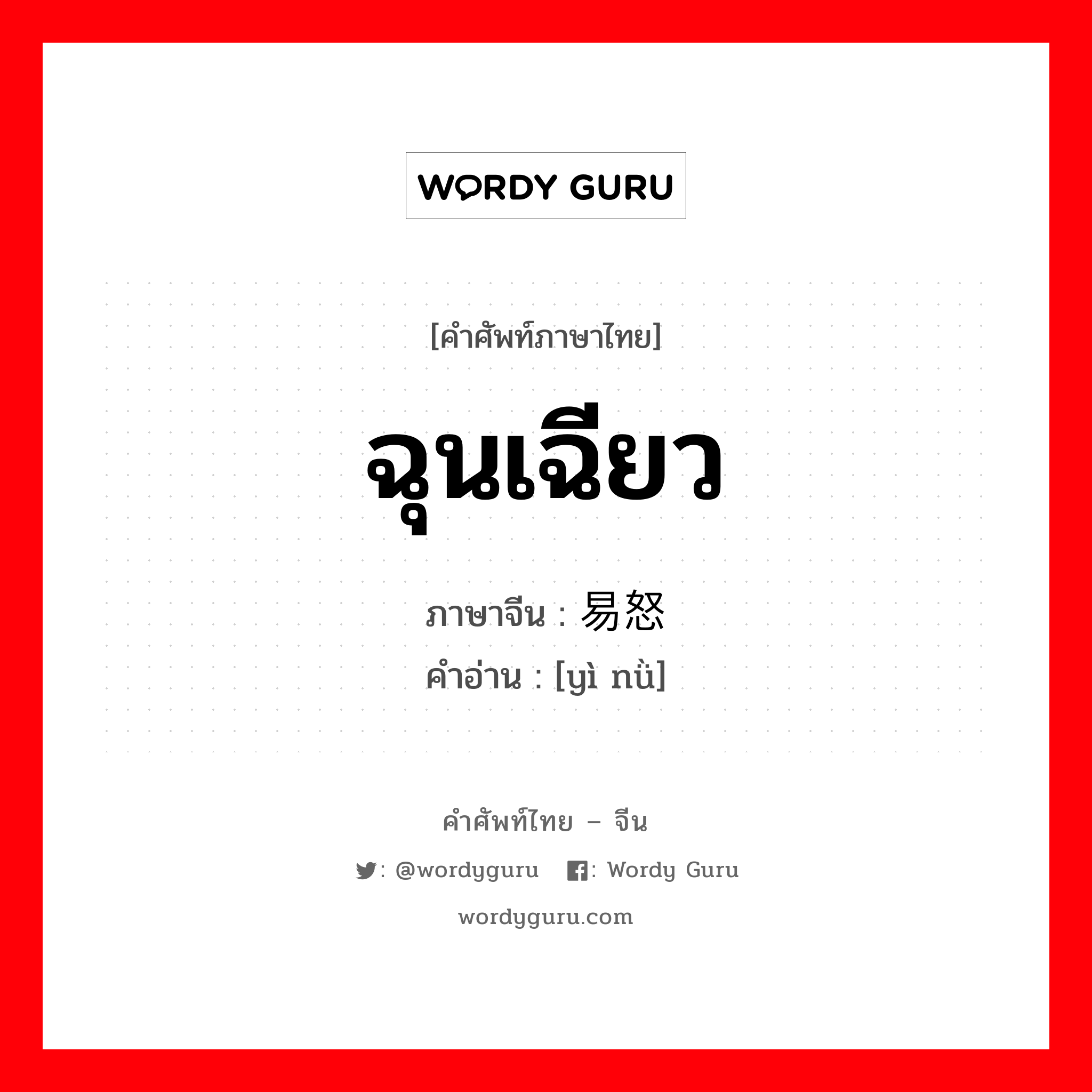 ฉุนเฉียว ภาษาจีนคืออะไร, คำศัพท์ภาษาไทย - จีน ฉุนเฉียว ภาษาจีน 易怒 คำอ่าน [yì nǜ]