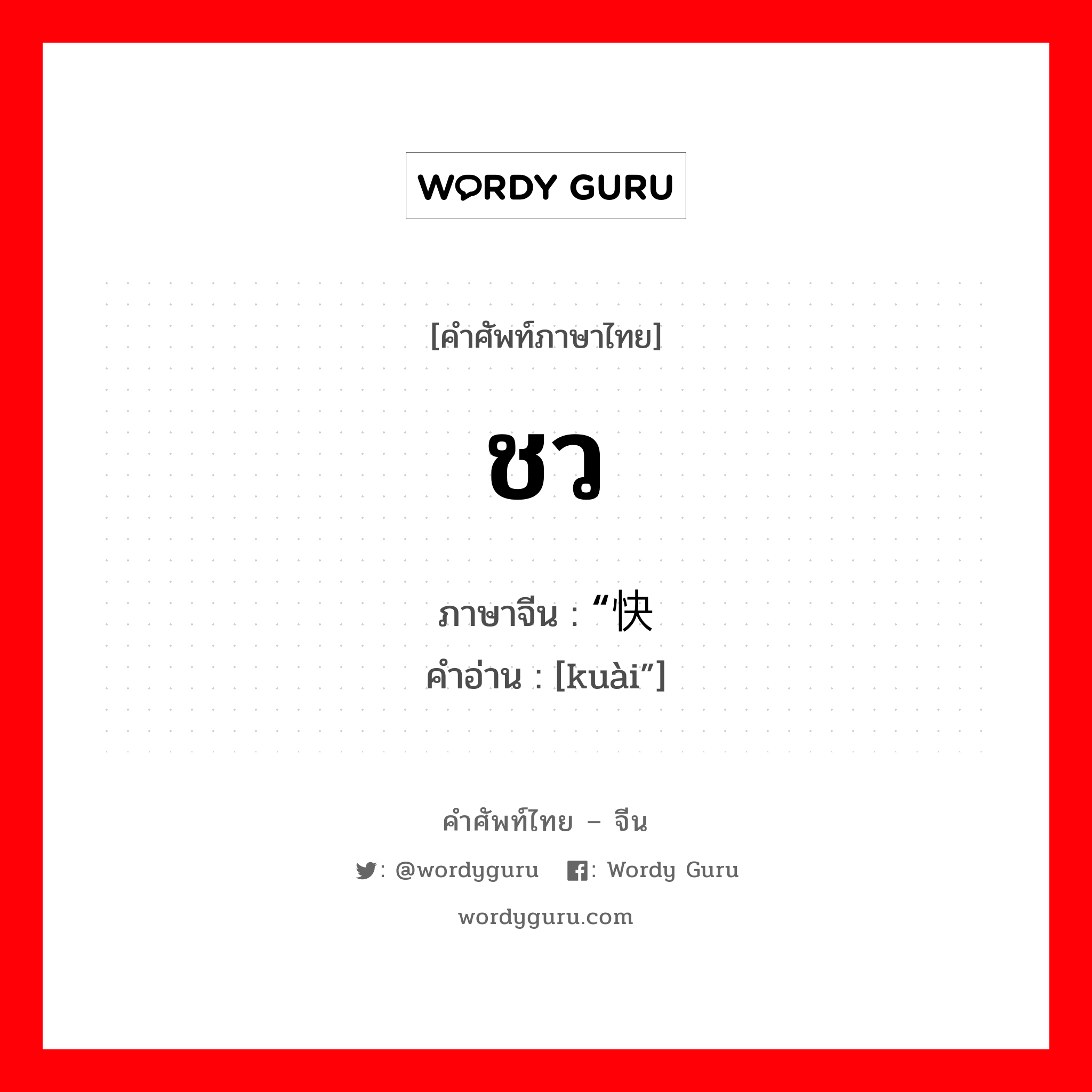 ชว ภาษาจีนคืออะไร, คำศัพท์ภาษาไทย - จีน ชว ภาษาจีน “快 คำอ่าน [kuài”]