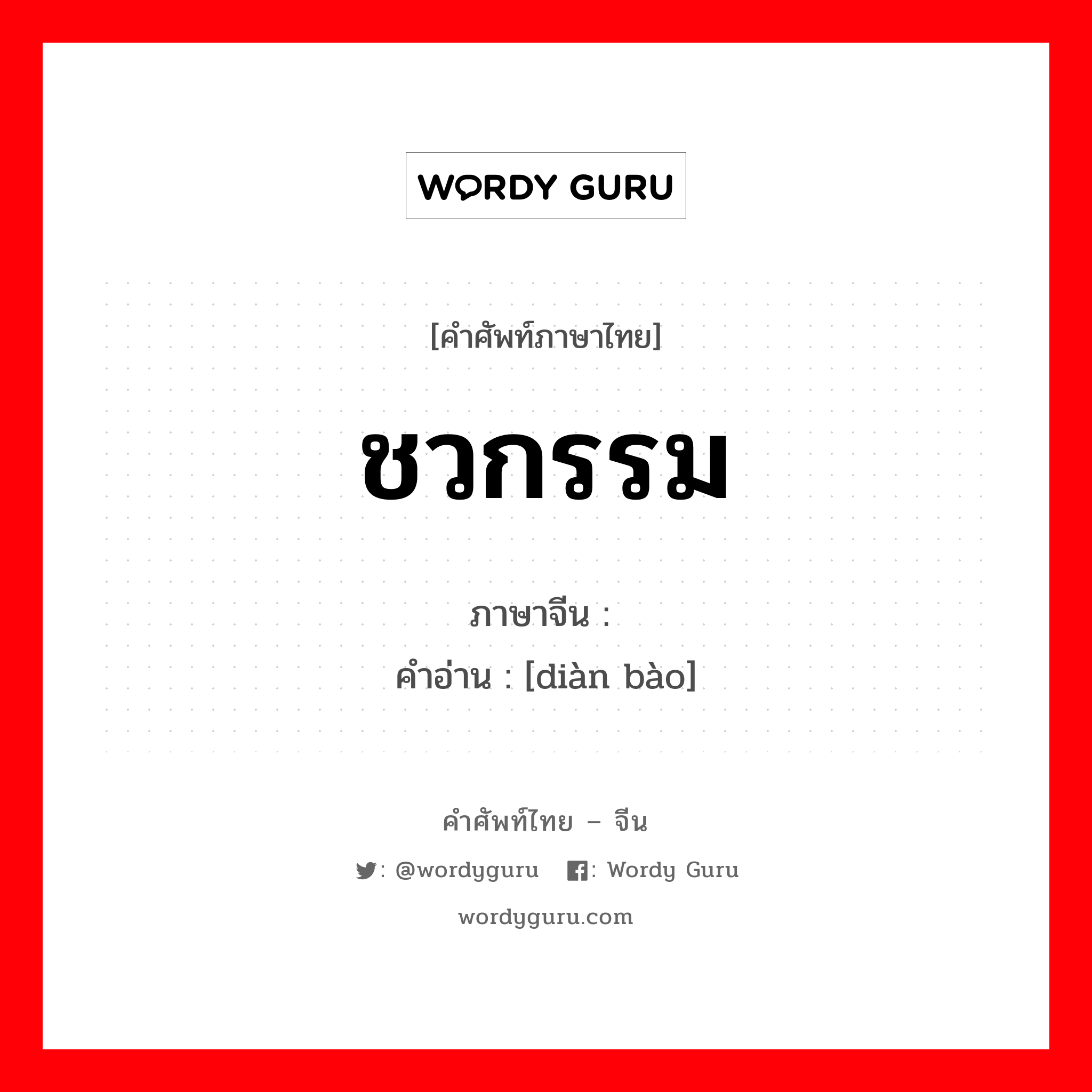 ชวกรรม ภาษาจีนคืออะไร, คำศัพท์ภาษาไทย - จีน ชวกรรม ภาษาจีน 电报 คำอ่าน [diàn bào]