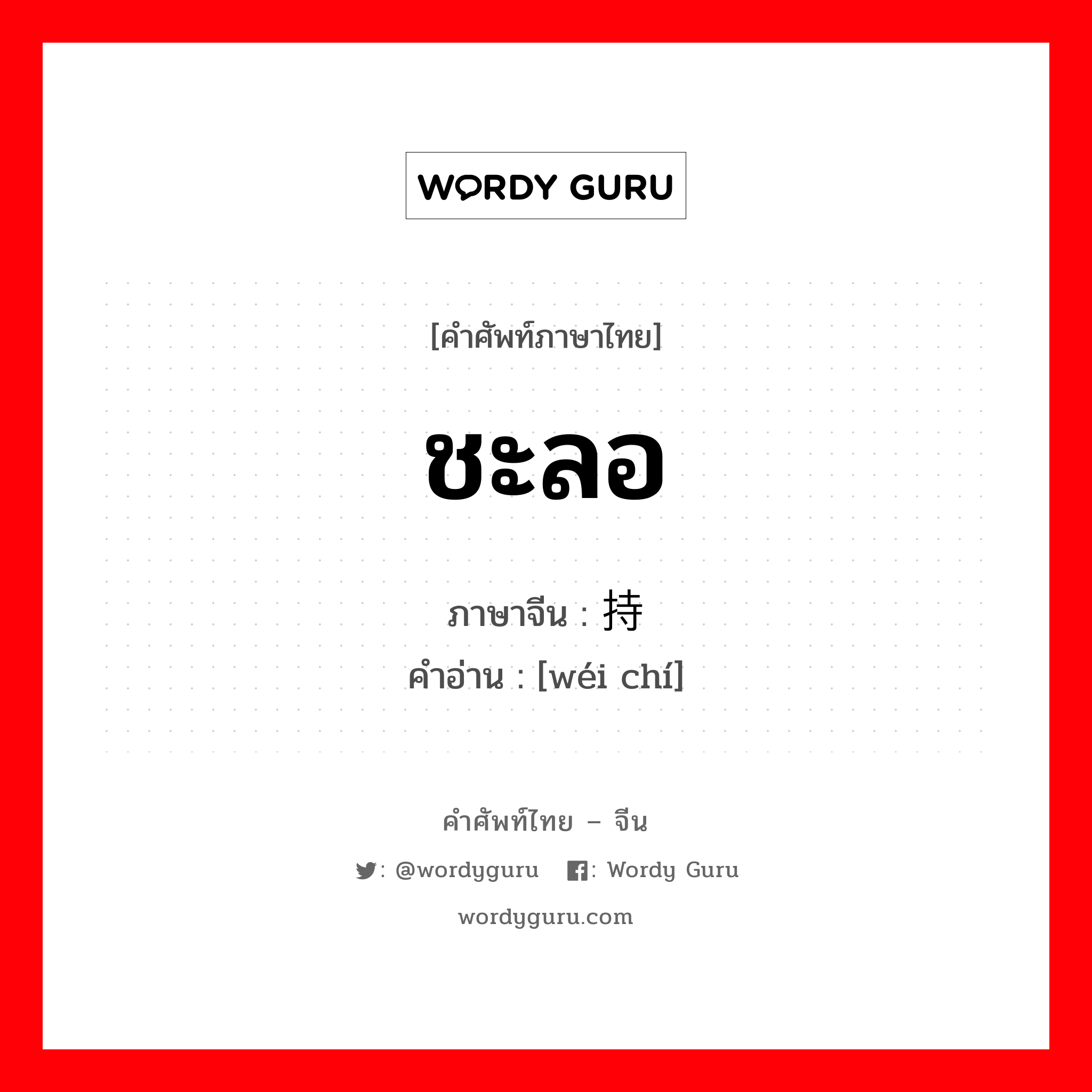 ชะลอ ภาษาจีนคืออะไร, คำศัพท์ภาษาไทย - จีน ชะลอ ภาษาจีน 维持 คำอ่าน [wéi chí]