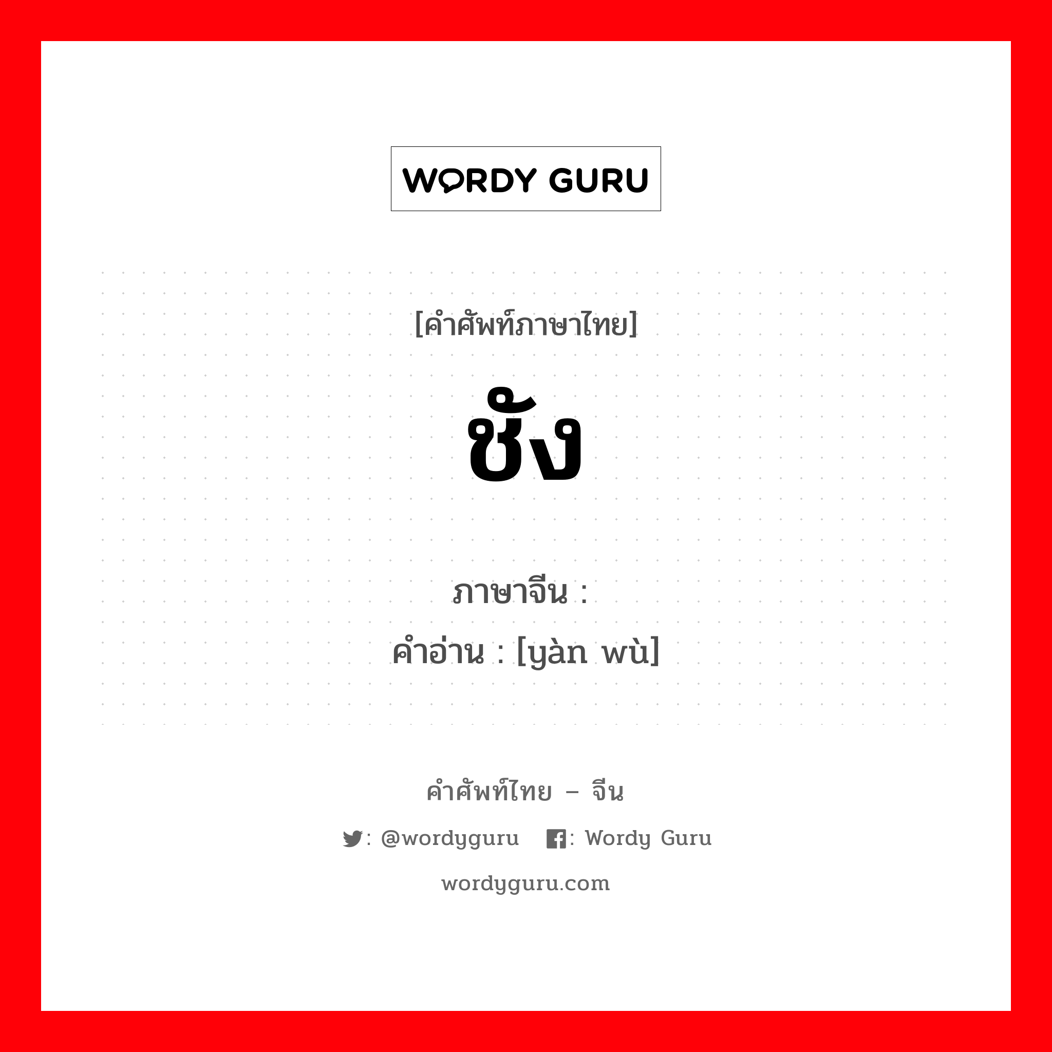 ชัง ภาษาจีนคืออะไร, คำศัพท์ภาษาไทย - จีน ชัง ภาษาจีน 厌恶 คำอ่าน [yàn wù]