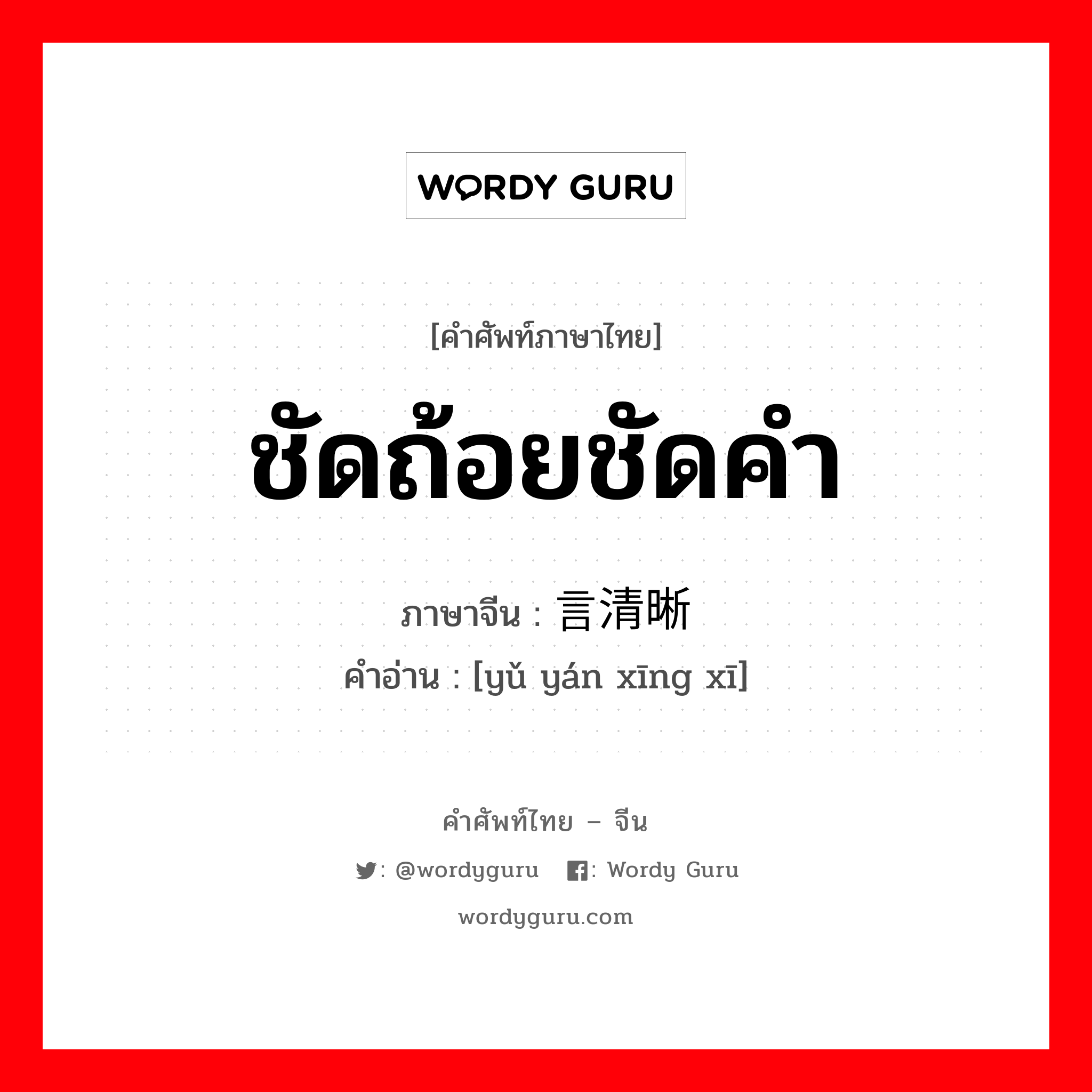 ชัดถ้อยชัดคำ ภาษาจีนคืออะไร, คำศัพท์ภาษาไทย - จีน ชัดถ้อยชัดคำ ภาษาจีน 语言清晰 คำอ่าน [yǔ yán xīng xī]