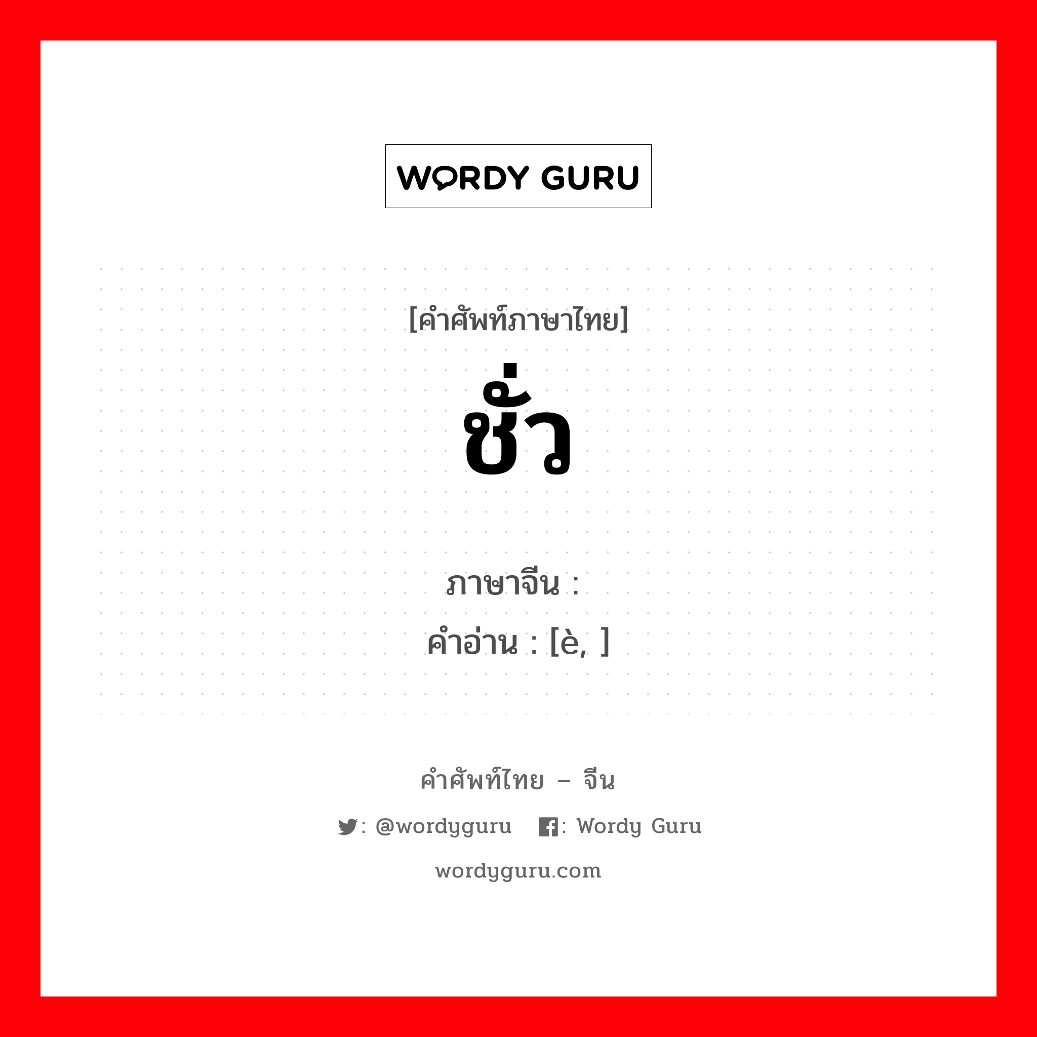 ชั่ว ภาษาจีนคืออะไร, คำศัพท์ภาษาไทย - จีน ชั่ว ภาษาจีน 恶 คำอ่าน [è, ]