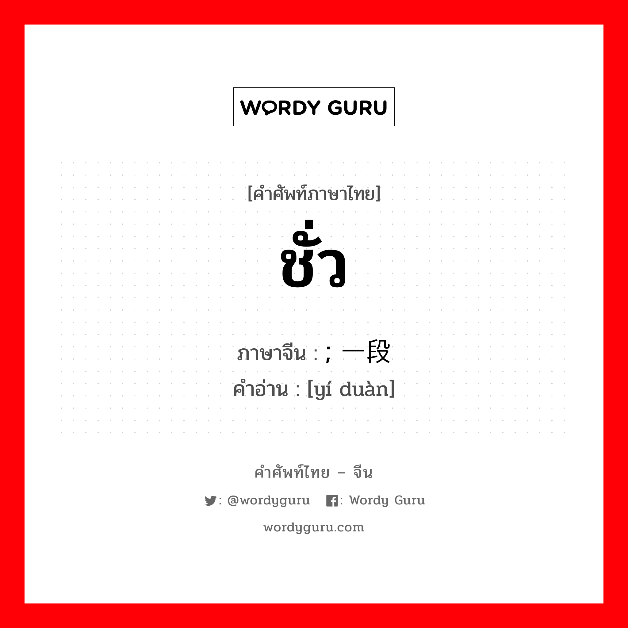 ชั่ว ภาษาจีนคืออะไร, คำศัพท์ภาษาไทย - จีน ชั่ว ภาษาจีน ; 一段 คำอ่าน [yí duàn]