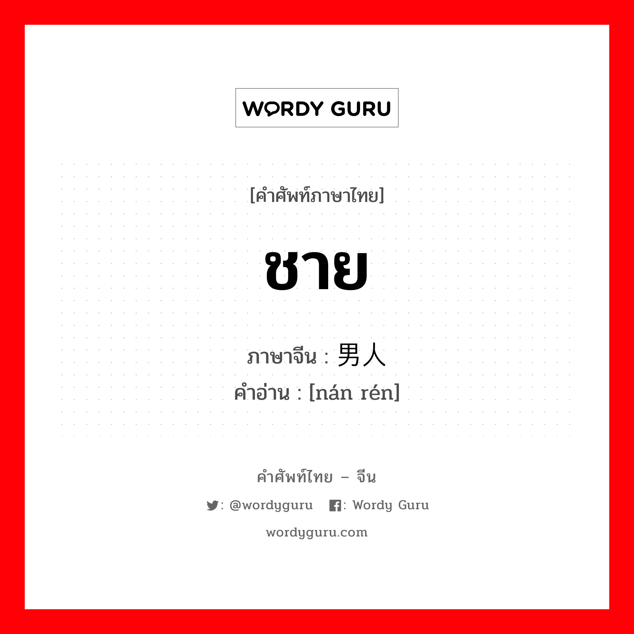 ชาย ภาษาจีนคืออะไร, คำศัพท์ภาษาไทย - จีน ชาย ภาษาจีน 男人 คำอ่าน [nán rén]