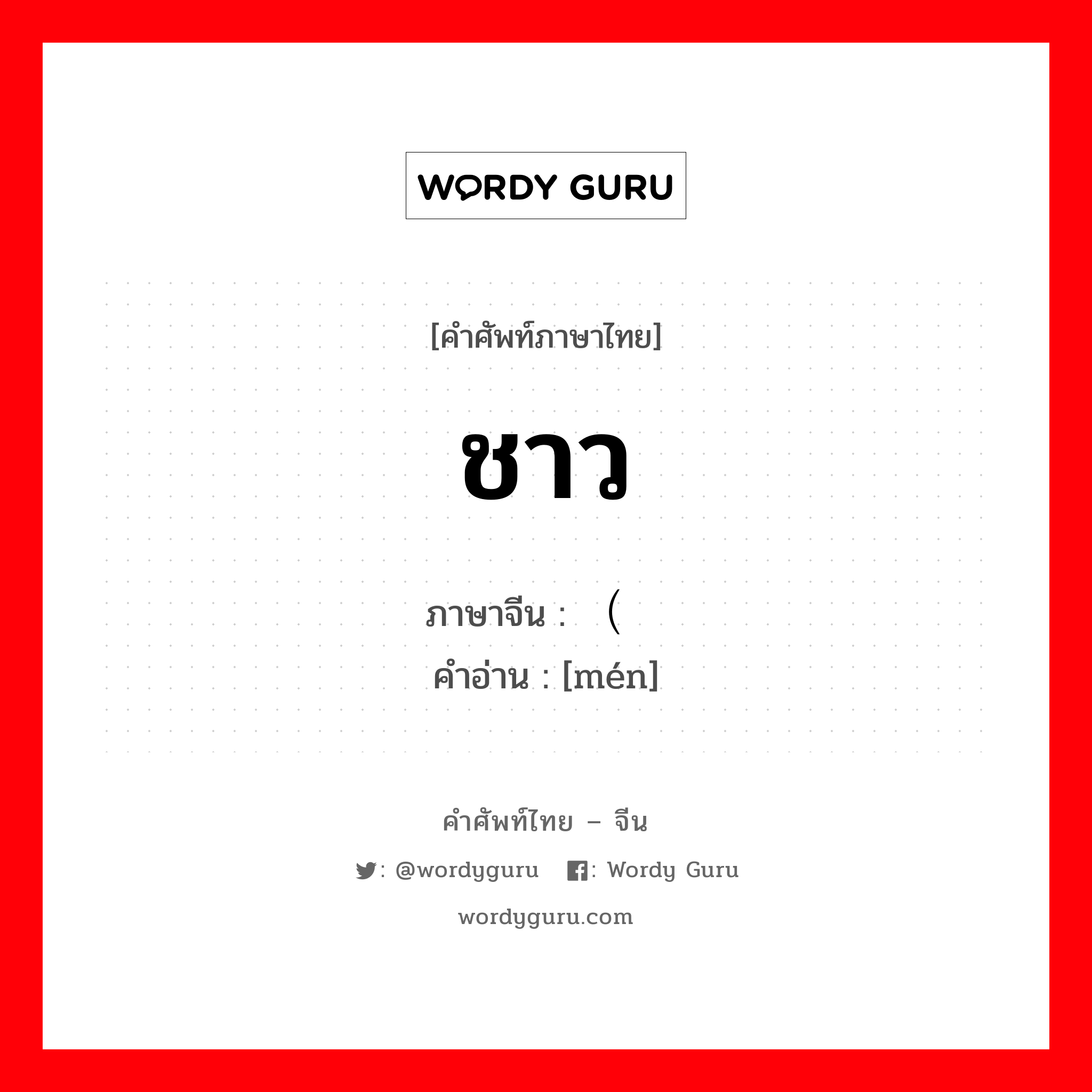 ชาว ภาษาจีนคืออะไร, คำศัพท์ภาษาไทย - จีน ชาว ภาษาจีน （们 คำอ่าน [mén]