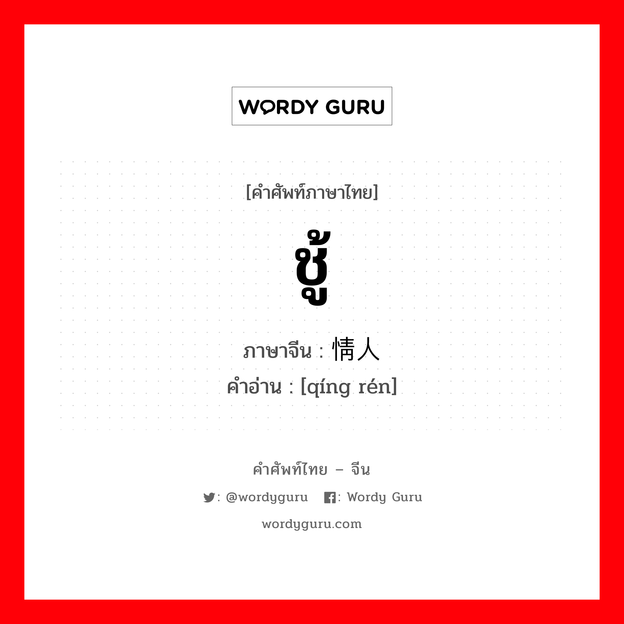 ชู้ ภาษาจีนคืออะไร, คำศัพท์ภาษาไทย - จีน ชู้ ภาษาจีน 情人 คำอ่าน [qíng rén]