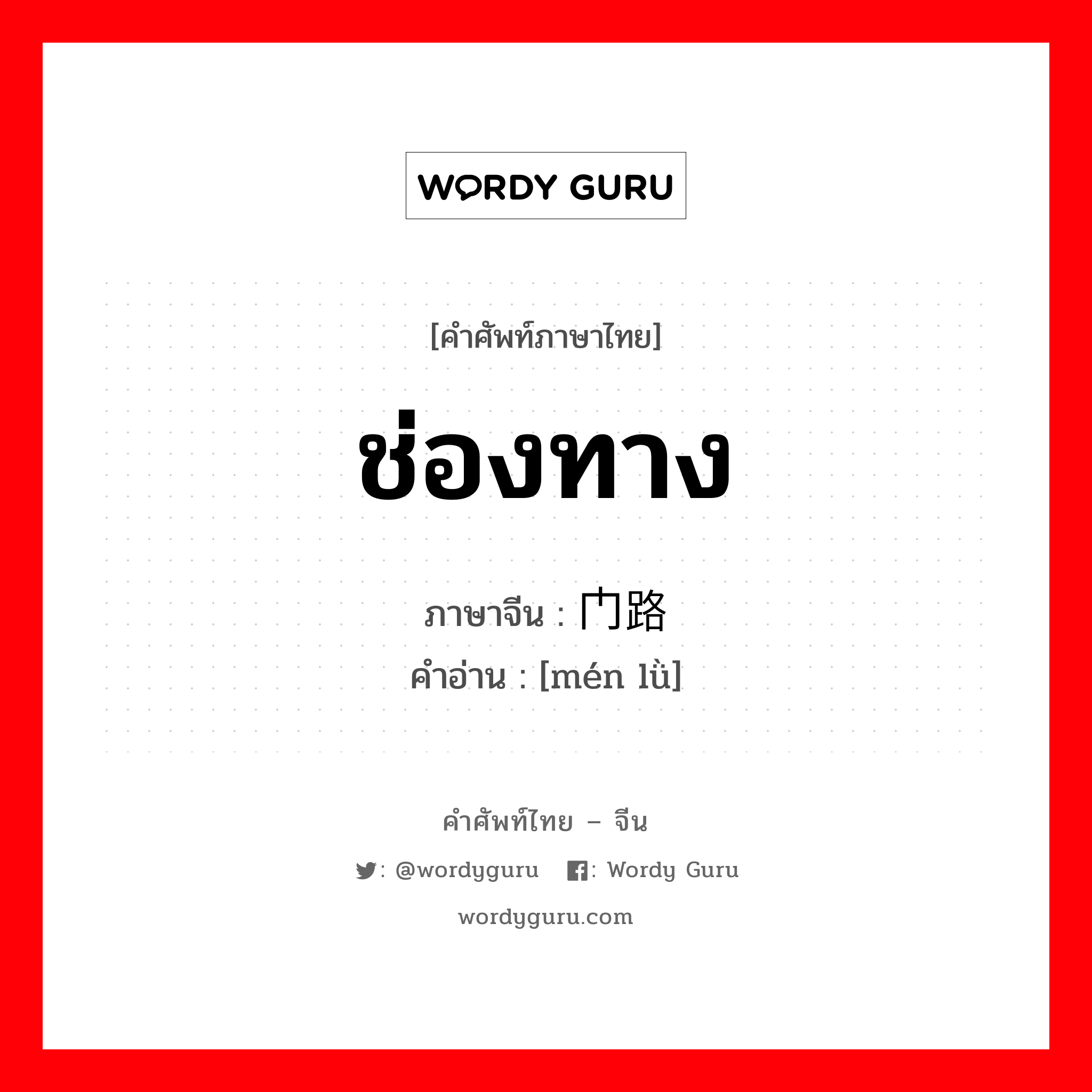 ช่องทาง ภาษาจีนคืออะไร, คำศัพท์ภาษาไทย - จีน ช่องทาง ภาษาจีน 门路 คำอ่าน [mén lǜ]